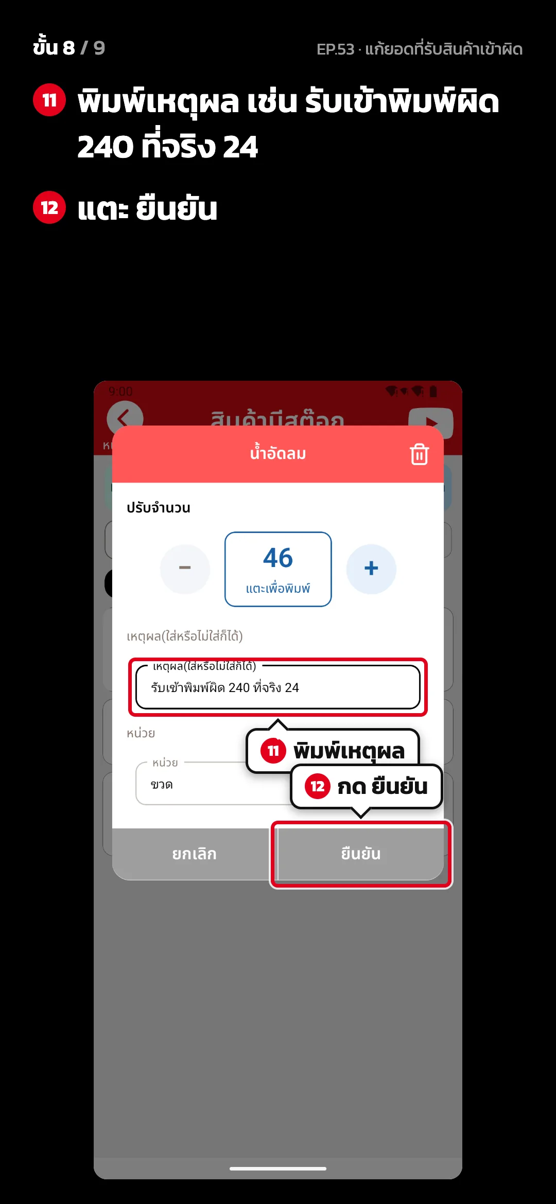 ขั้น 8 จาก 9 · จอ ปรับจำนวน — พิมพ์เหตุผล เช่น รับเข้าพิมพ์ผิด 240 ที่จริง 24 · แตะ ยืนยัน