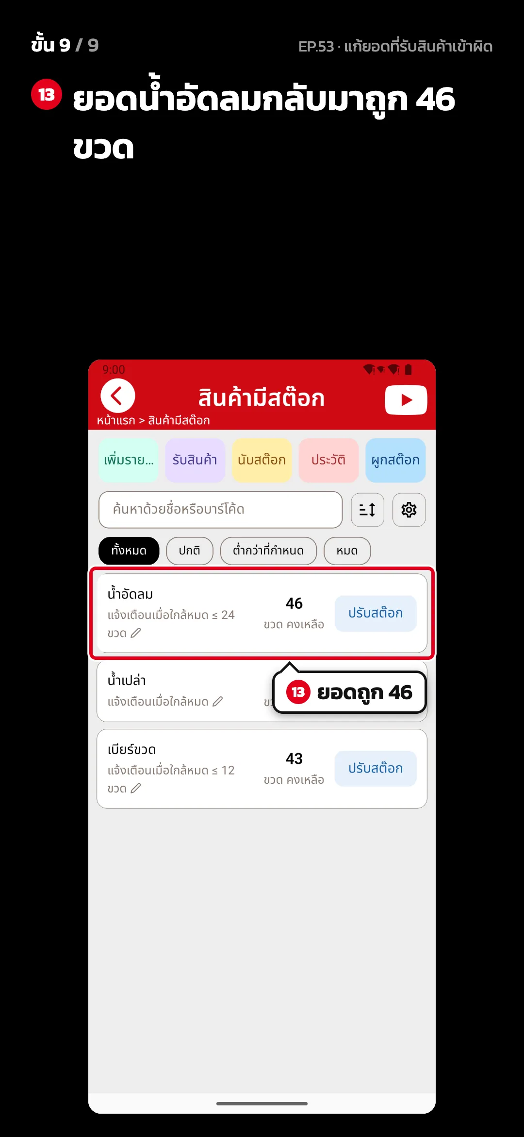 ขั้น 9 จาก 9 · จอ สินค้ามีสต๊อก — ยอดน้ำอัดลมกลับมาถูก 46 ขวด