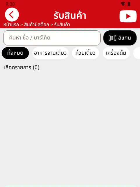 ภาพหน้าจอ: รับสินค้าเข้า