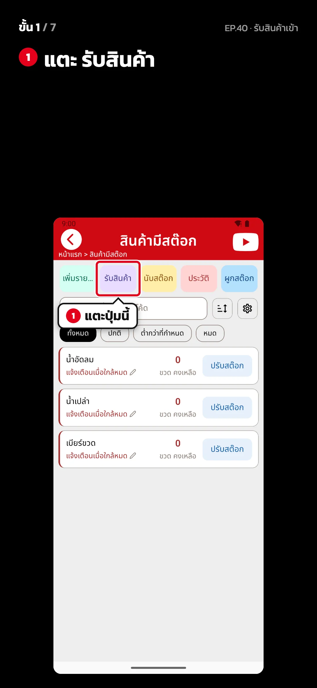 ขั้น 1 จาก 7 · จอ สินค้ามีสต๊อก — แตะ รับสินค้า