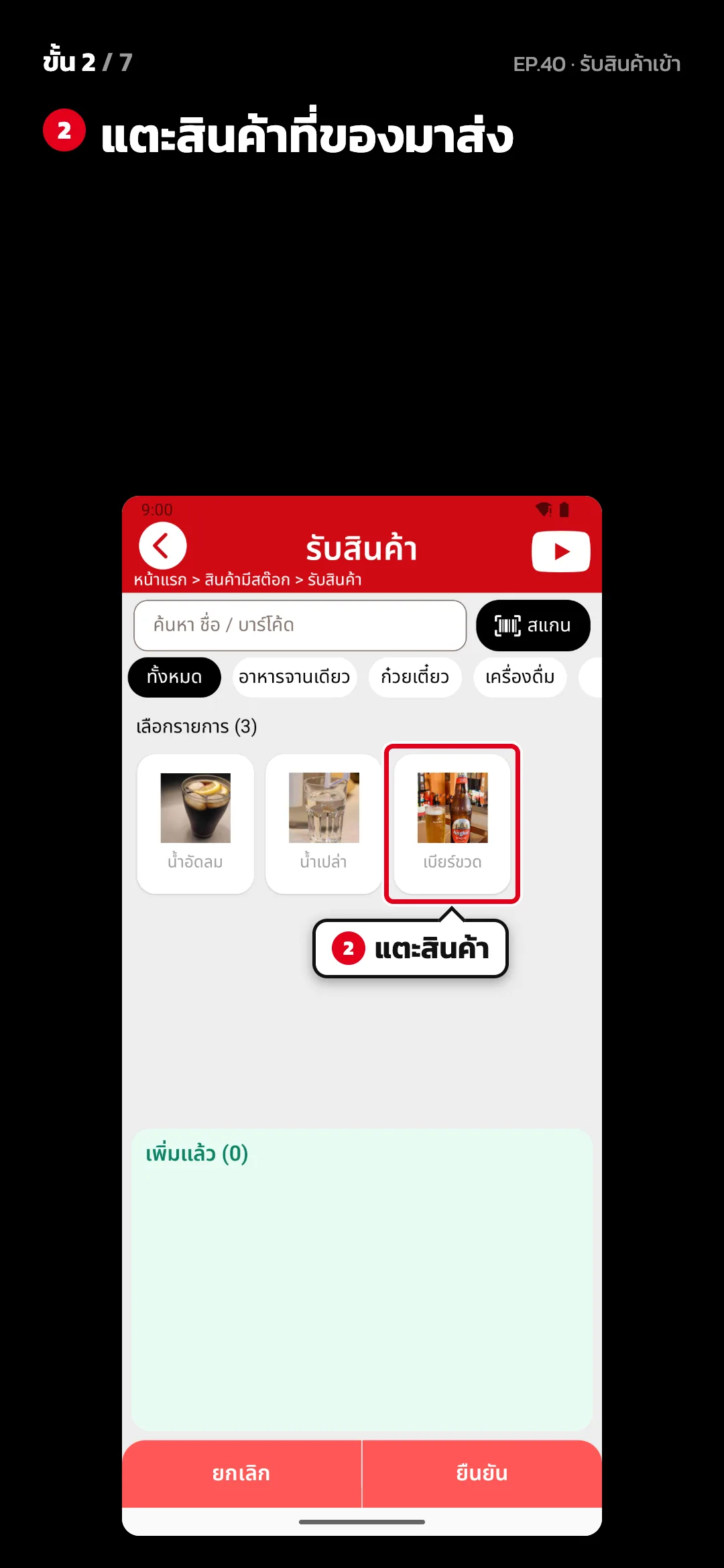 ขั้น 2 จาก 7 · จอ รับสินค้า — แตะสินค้าที่ของมาส่ง