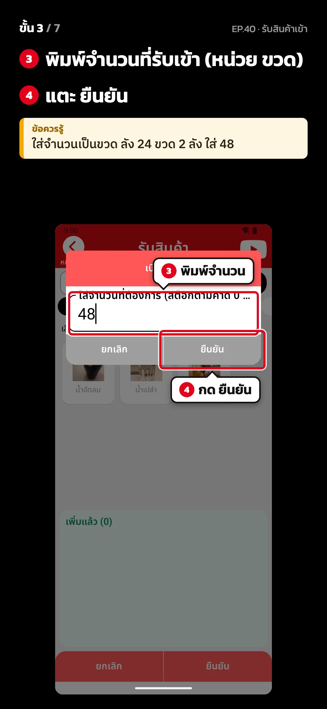 ขั้น 3 จาก 7 · จอ รับสินค้า — พิมพ์จำนวนที่รับเข้า (หน่วย ขวด) · แตะ ยืนยัน · ข้อควรรู้: ใส่จำนวนเป็นขวด ลัง 24 ขวด 2 ลัง ใส่ 48