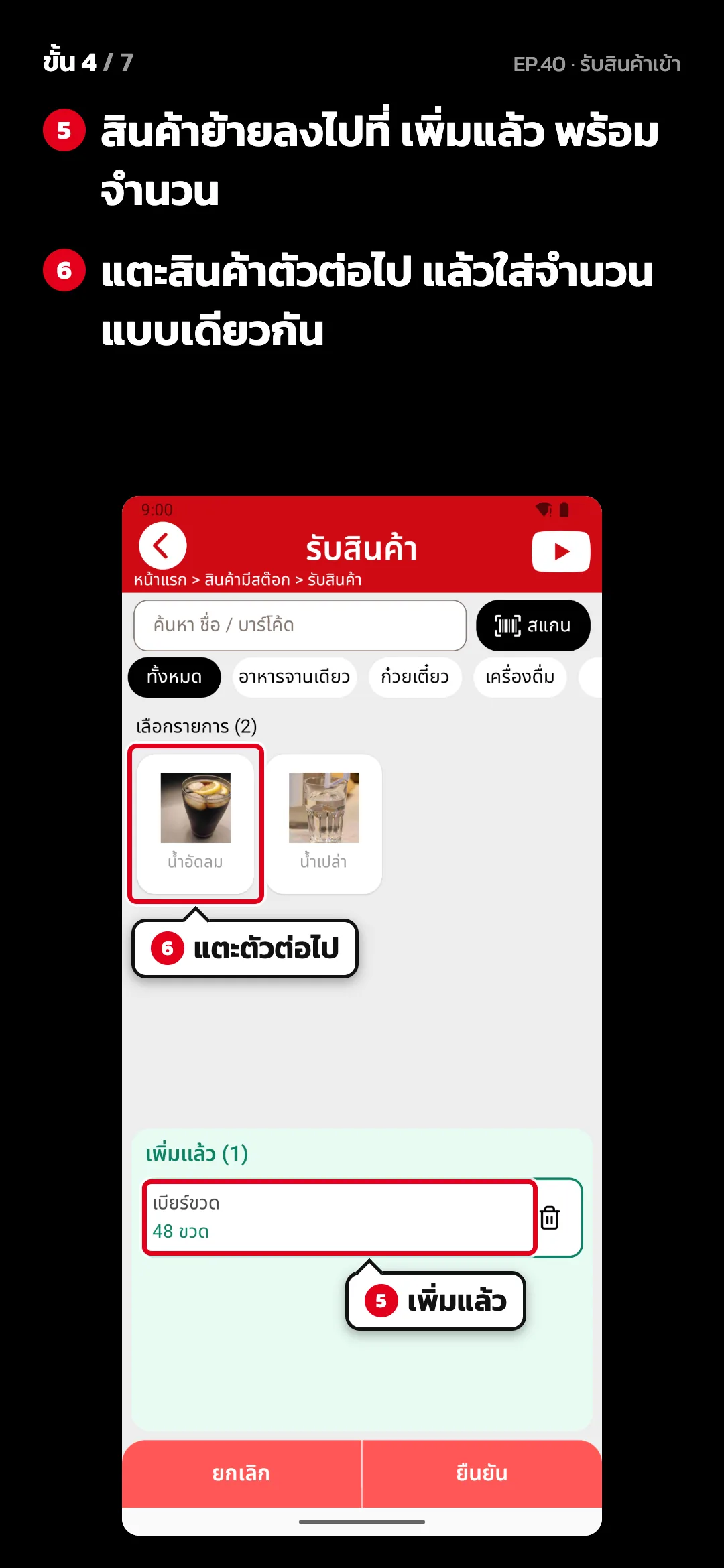 ขั้น 4 จาก 7 · จอ รับสินค้า — สินค้าย้ายลงไปที่ เพิ่มแล้ว พร้อมจำนวน · แตะสินค้าตัวต่อไป แล้วใส่จำนวนแบบเดียวกัน