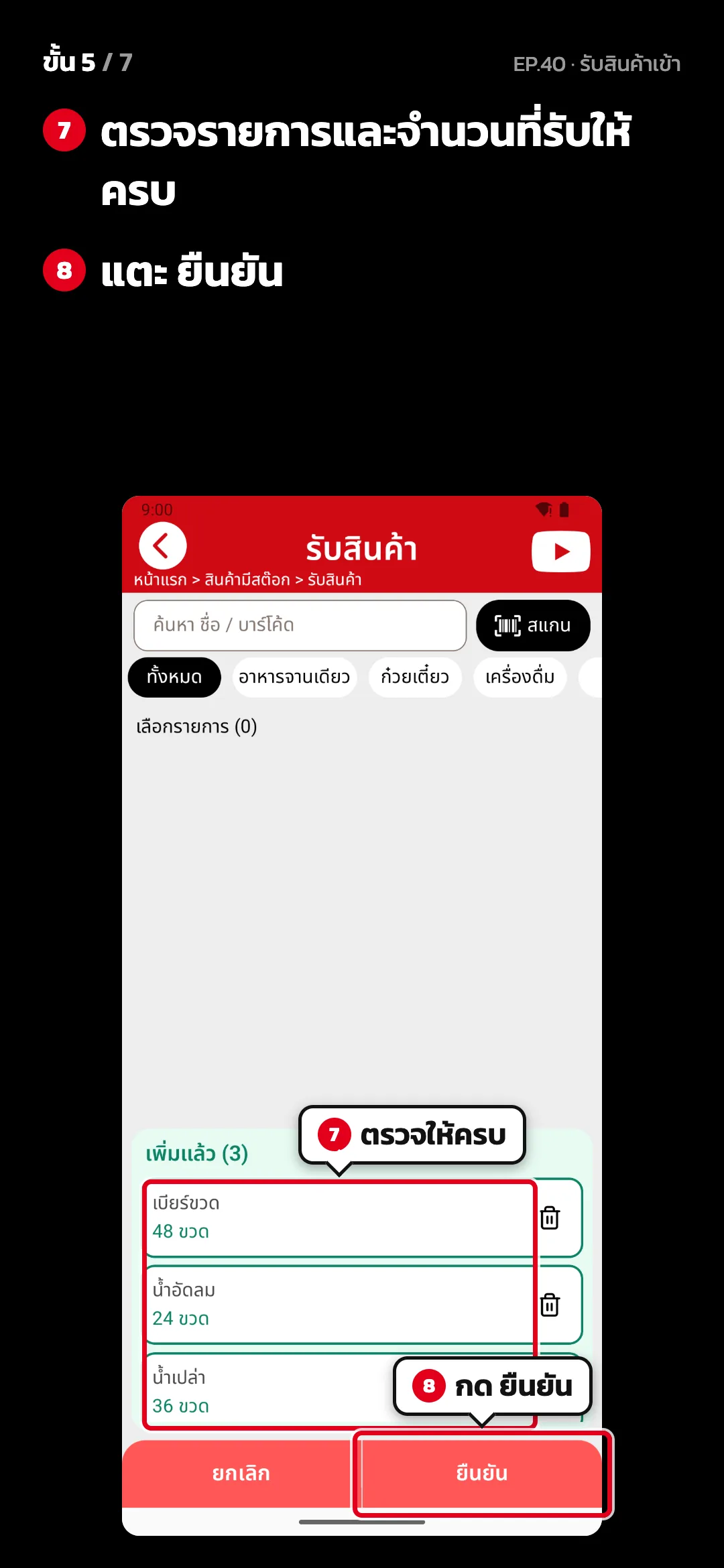ขั้น 5 จาก 7 · จอ รับสินค้า — ตรวจรายการและจำนวนที่รับให้ครบ · แตะ ยืนยัน