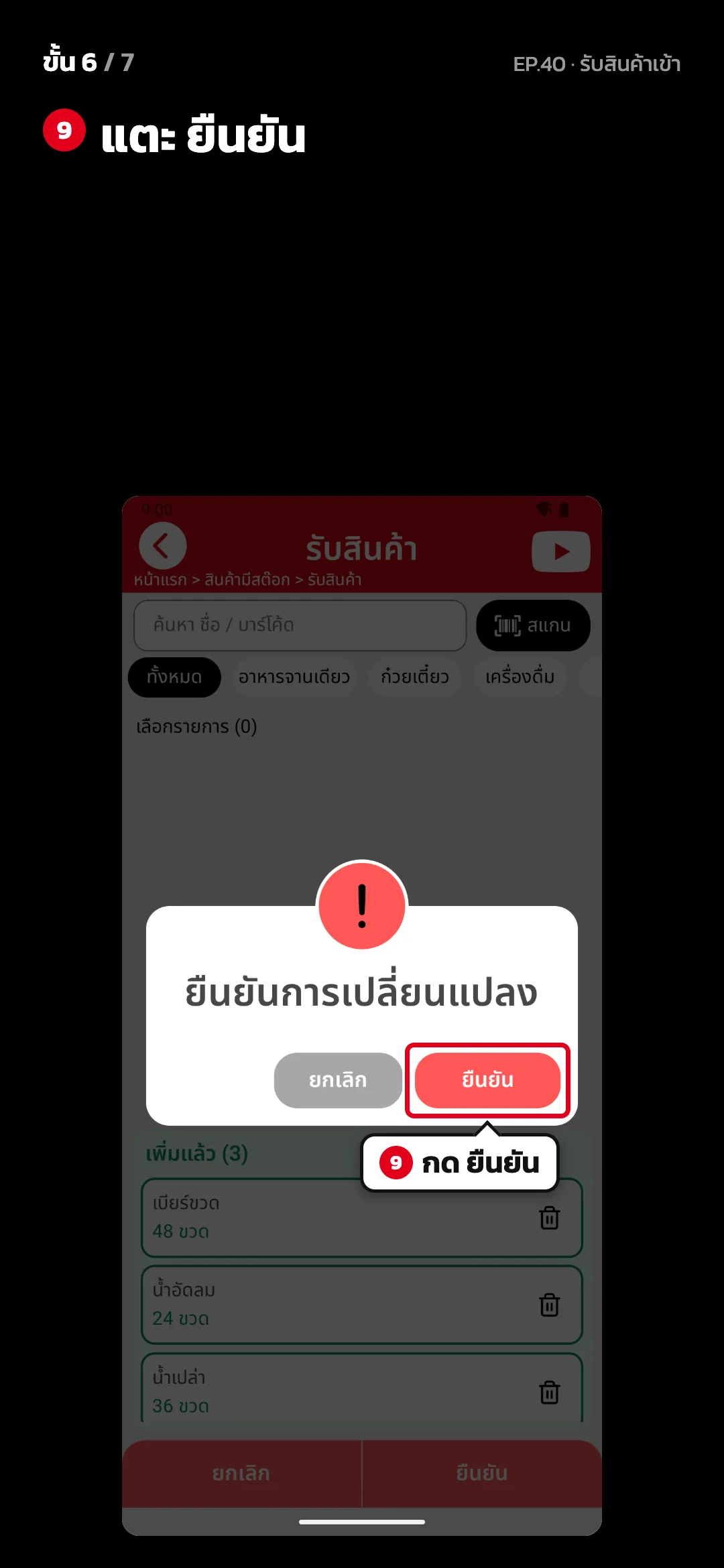 ขั้น 6 จาก 7 · จอ รับสินค้า — แตะ ยืนยัน