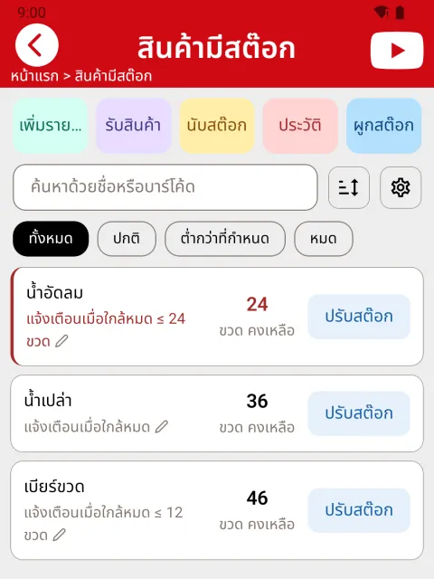 ภาพหน้าจอ: แจ้งเตือนเมื่อใกล้หมด