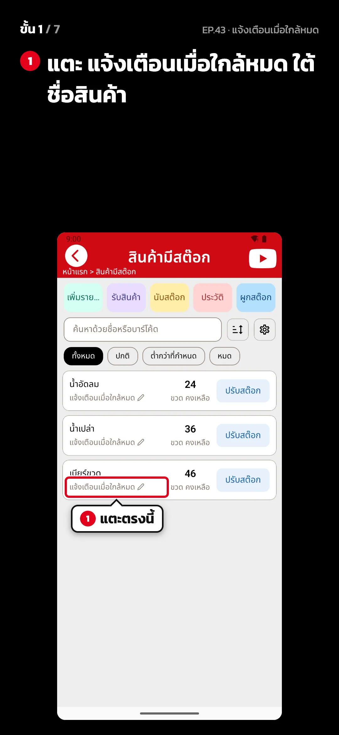 ขั้น 1 จาก 7 · จอ สินค้ามีสต๊อก — แตะ แจ้งเตือนเมื่อใกล้หมด ใต้ชื่อสินค้า