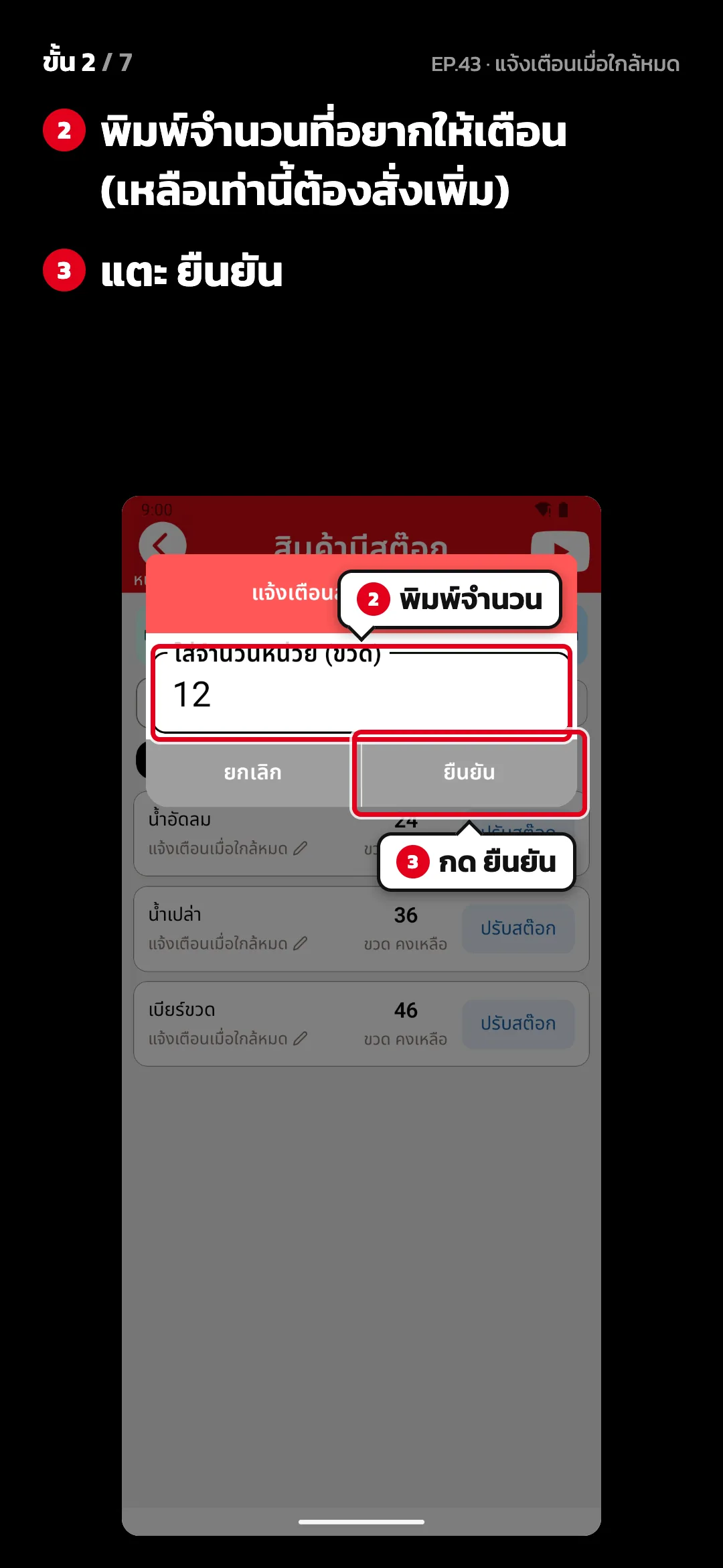 ขั้น 2 จาก 7 · จอ แจ้งเตือนสต๊อก — พิมพ์จำนวนที่อยากให้เตือน (เหลือเท่านี้ต้องสั่งเพิ่ม) · แตะ ยืนยัน