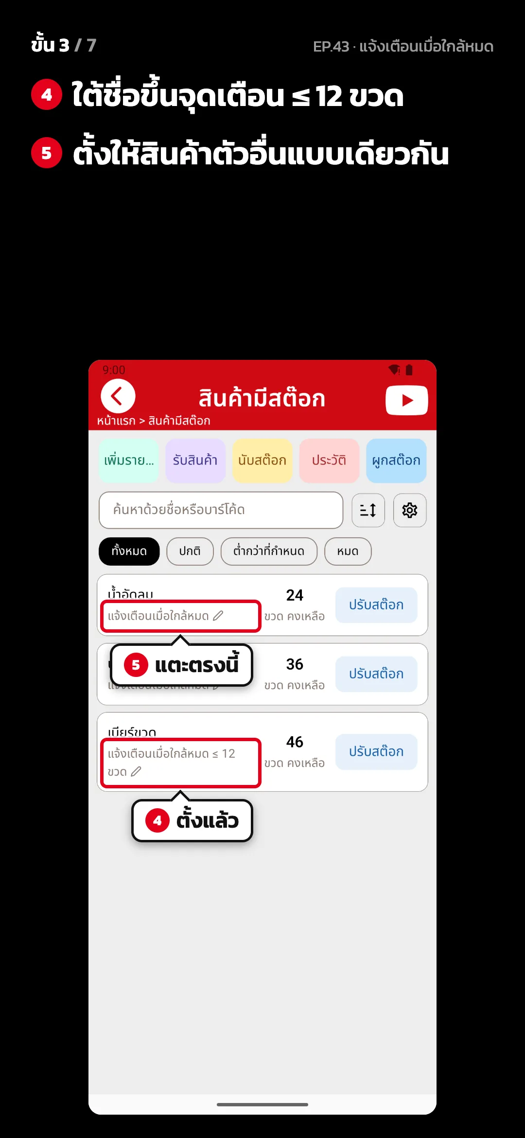 ขั้น 3 จาก 7 · จอ สินค้ามีสต๊อก — ใต้ชื่อขึ้นจุดเตือน ≤ 12 ขวด · ตั้งให้สินค้าตัวอื่นแบบเดียวกัน