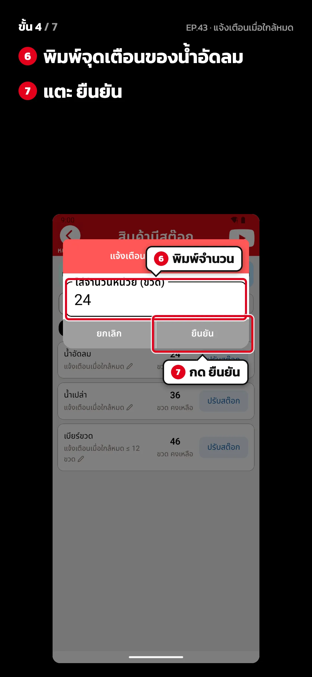 ขั้น 4 จาก 7 · จอ แจ้งเตือนสต๊อก — พิมพ์จุดเตือนของน้ำอัดลม · แตะ ยืนยัน