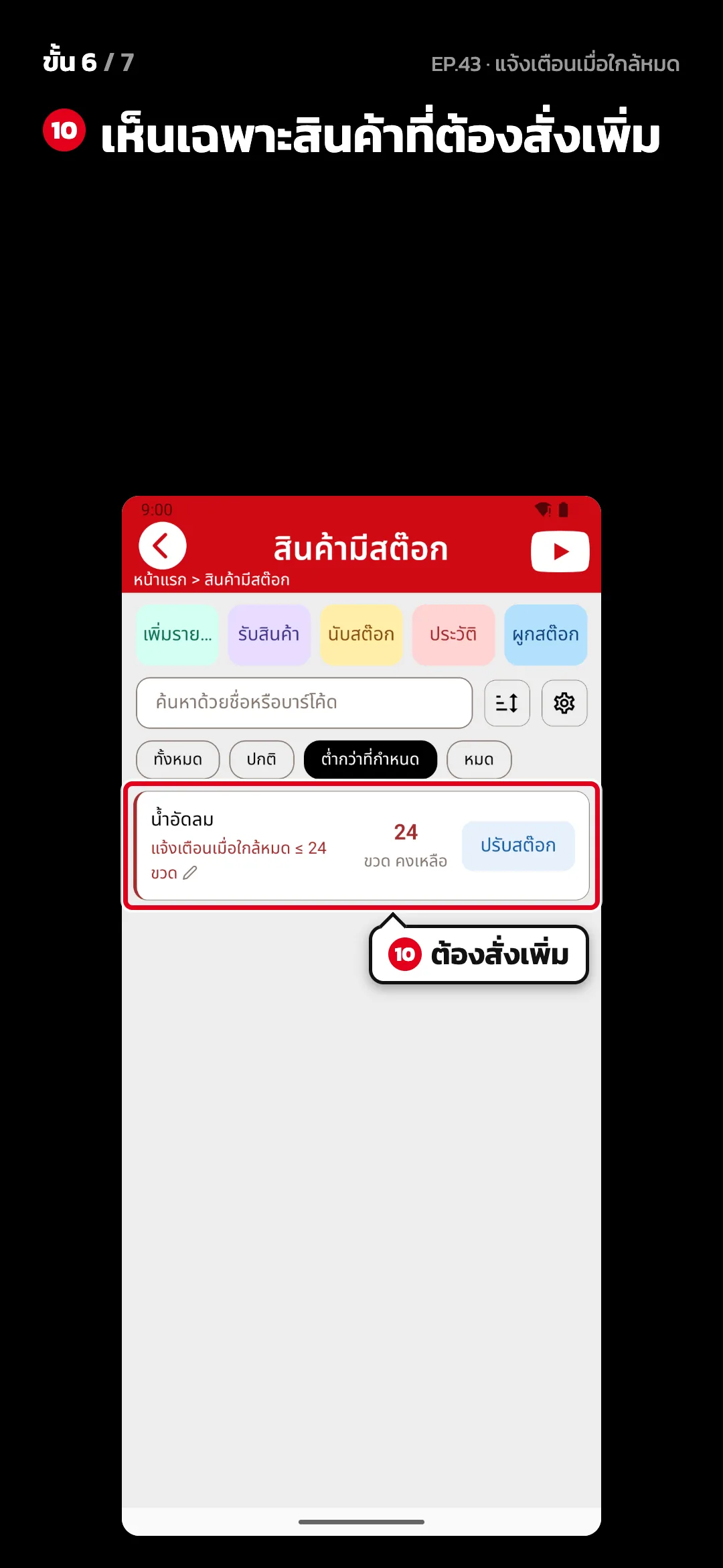 ขั้น 6 จาก 7 · จอ สินค้ามีสต๊อก — เห็นเฉพาะสินค้าที่ต้องสั่งเพิ่ม