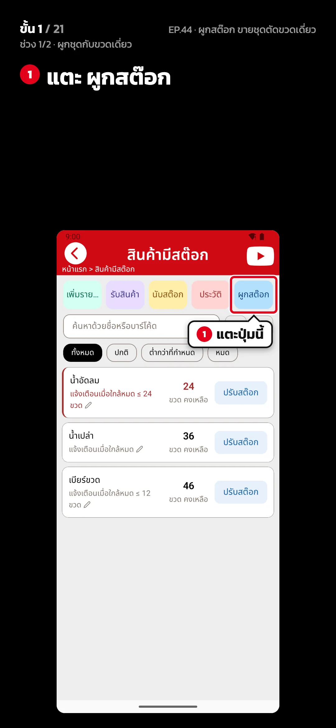 ช่วง 1/2 · ผูกชุดกับขวดเดี่ยว · ขั้น 1 จาก 21 · จอ สินค้ามีสต๊อก — แตะ ผูกสต๊อก
