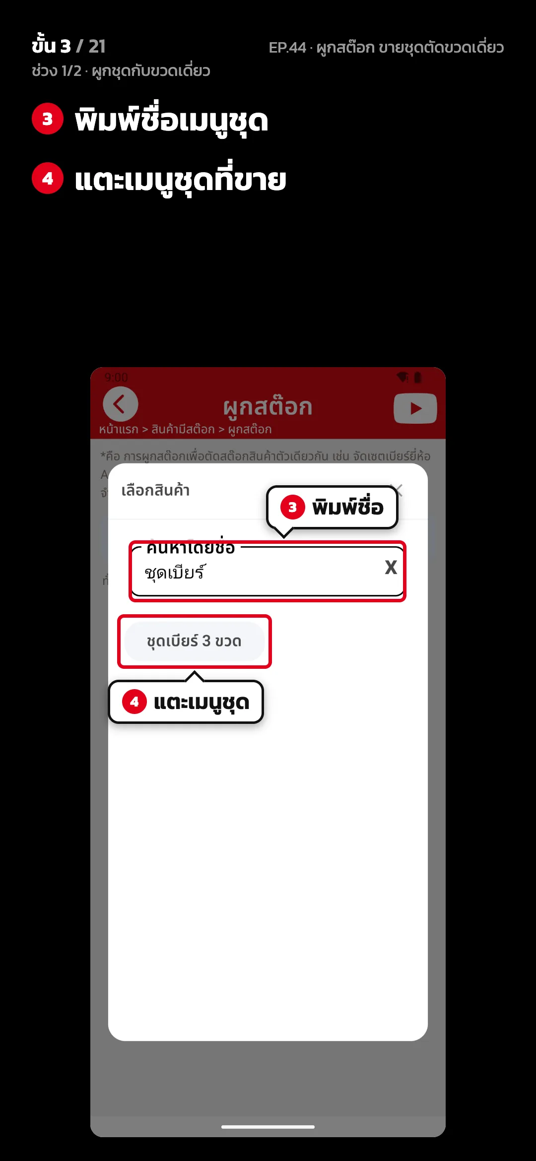 ช่วง 1/2 · ผูกชุดกับขวดเดี่ยว · ขั้น 3 จาก 21 · จอ เลือกสินค้า — พิมพ์ชื่อเมนูชุด · แตะเมนูชุดที่ขาย