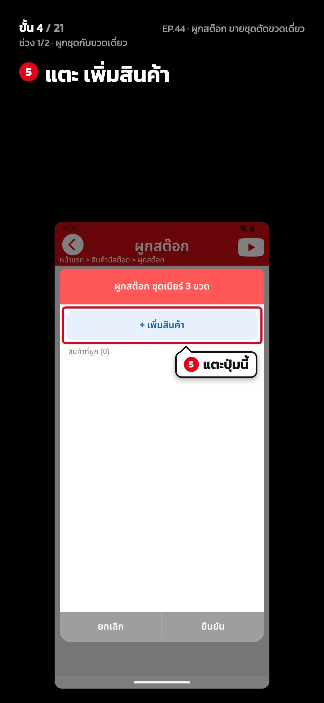 ช่วง 1/2 · ผูกชุดกับขวดเดี่ยว · ขั้น 4 จาก 21 · จอ ผูกสต๊อก ชุดเบียร์ 3 ขวด — แตะ เพิ่มสินค้า