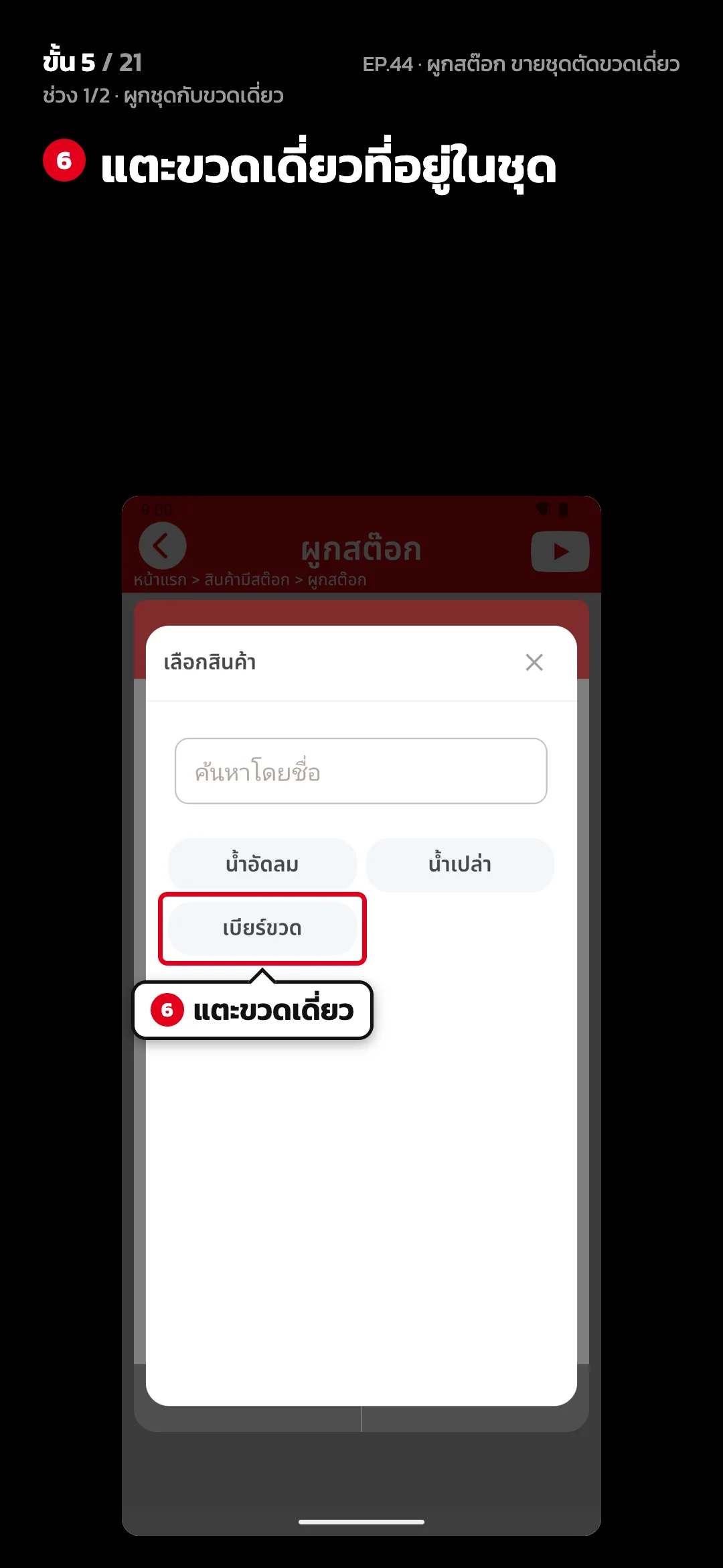 ช่วง 1/2 · ผูกชุดกับขวดเดี่ยว · ขั้น 5 จาก 21 · จอ เลือกสินค้า — แตะขวดเดี่ยวที่อยู่ในชุด