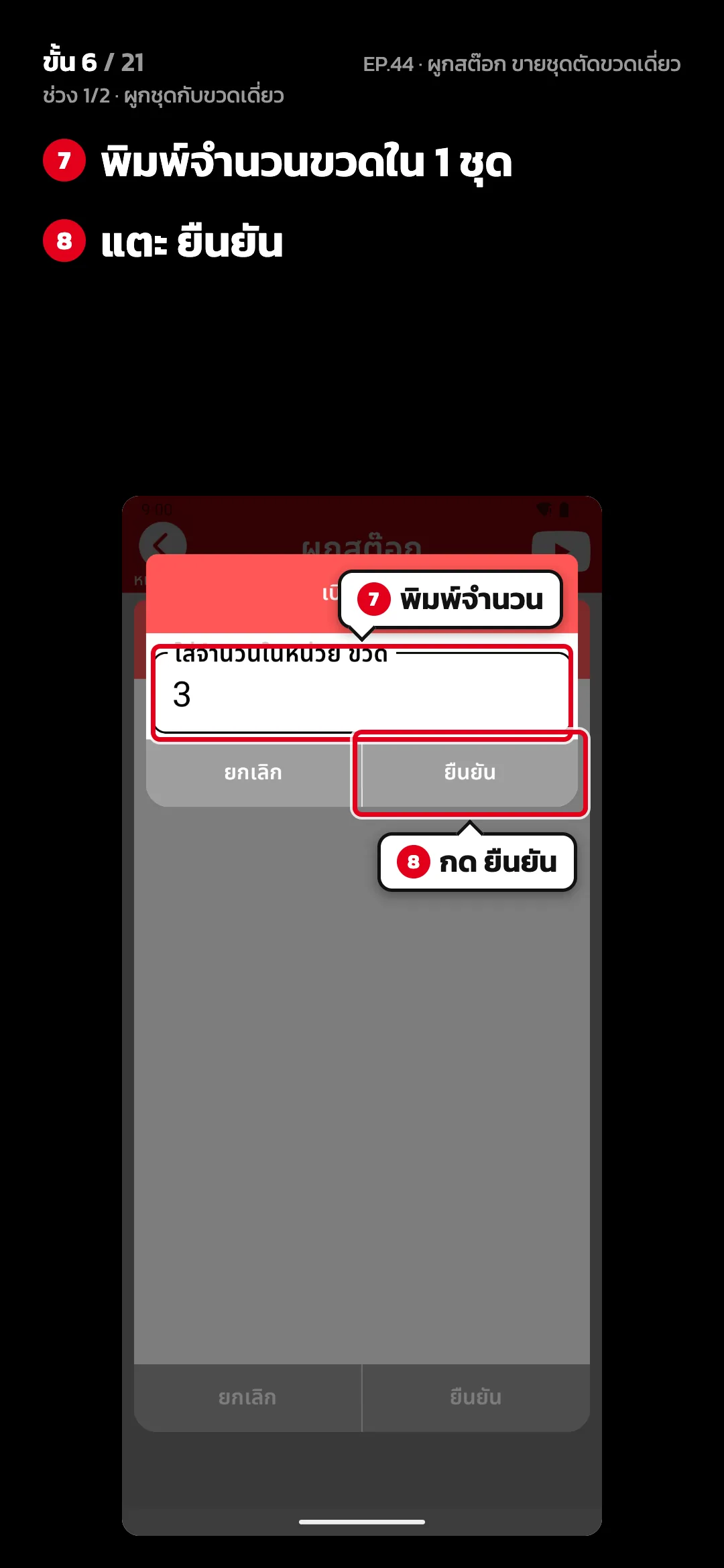 ช่วง 1/2 · ผูกชุดกับขวดเดี่ยว · ขั้น 6 จาก 21 · จอ ผูกสต๊อก — พิมพ์จำนวนขวดใน 1 ชุด · แตะ ยืนยัน