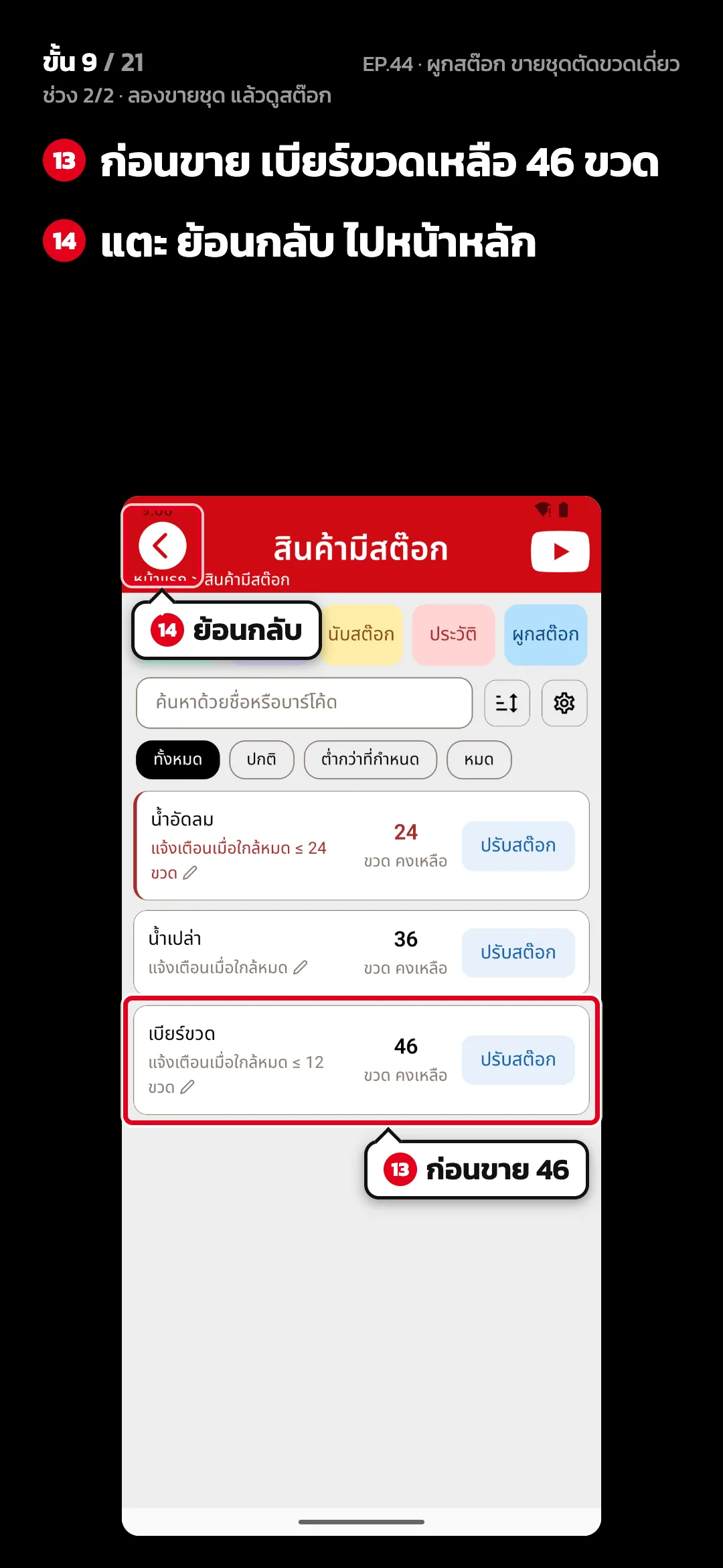 ช่วง 2/2 · ลองขายชุด แล้วดูสต๊อก · ขั้น 9 จาก 21 · จอ สินค้ามีสต๊อก — ก่อนขาย เบียร์ขวดเหลือ 46 ขวด · แตะ ย้อนกลับ ไปหน้าหลัก