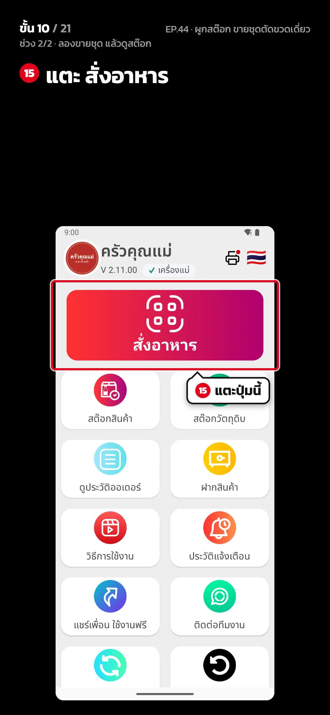 ช่วง 2/2 · ลองขายชุด แล้วดูสต๊อก · ขั้น 10 จาก 21 · จอ หน้าหลัก — แตะ สั่งอาหาร