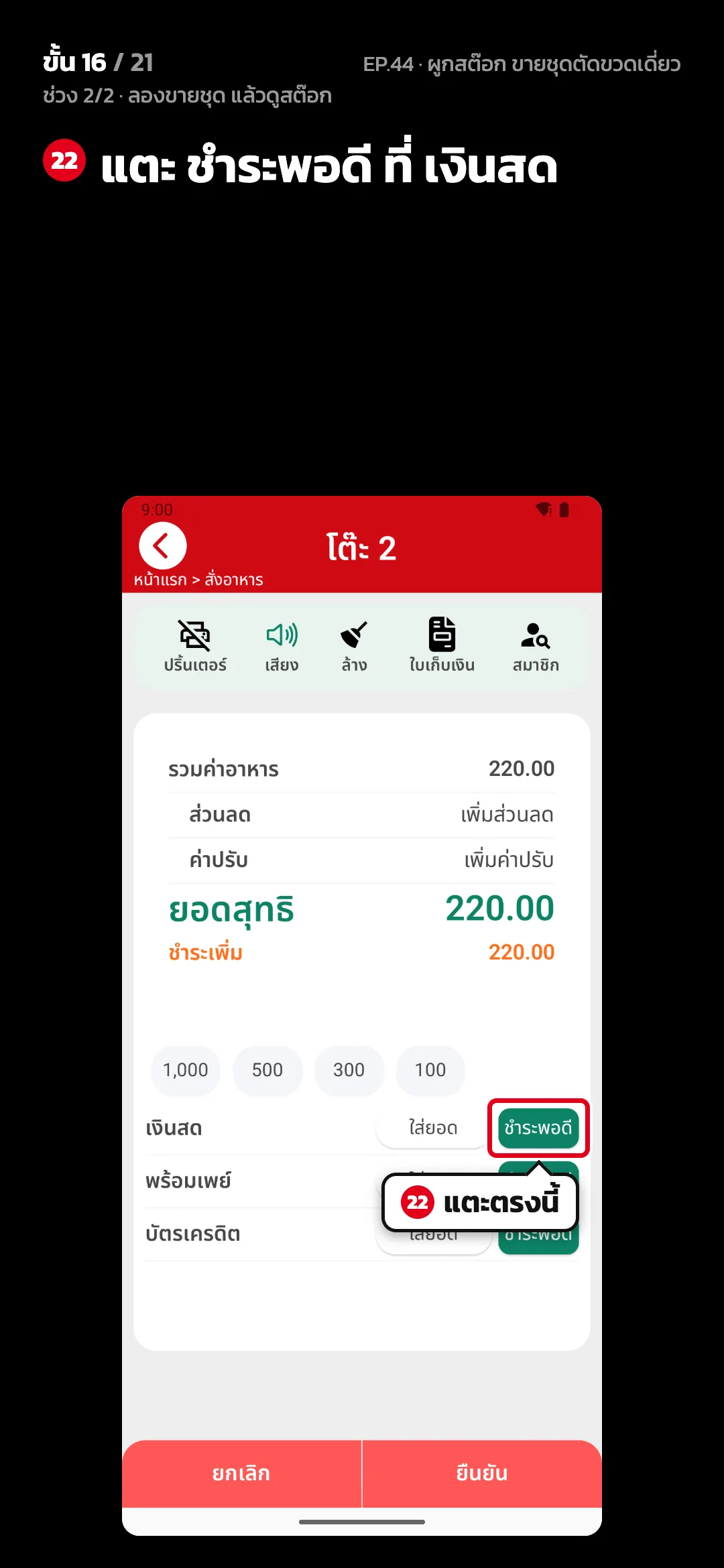 ช่วง 2/2 · ลองขายชุด แล้วดูสต๊อก · ขั้น 16 จาก 21 · จอ โต๊ะ 2 — แตะ ชำระพอดี ที่ เงินสด