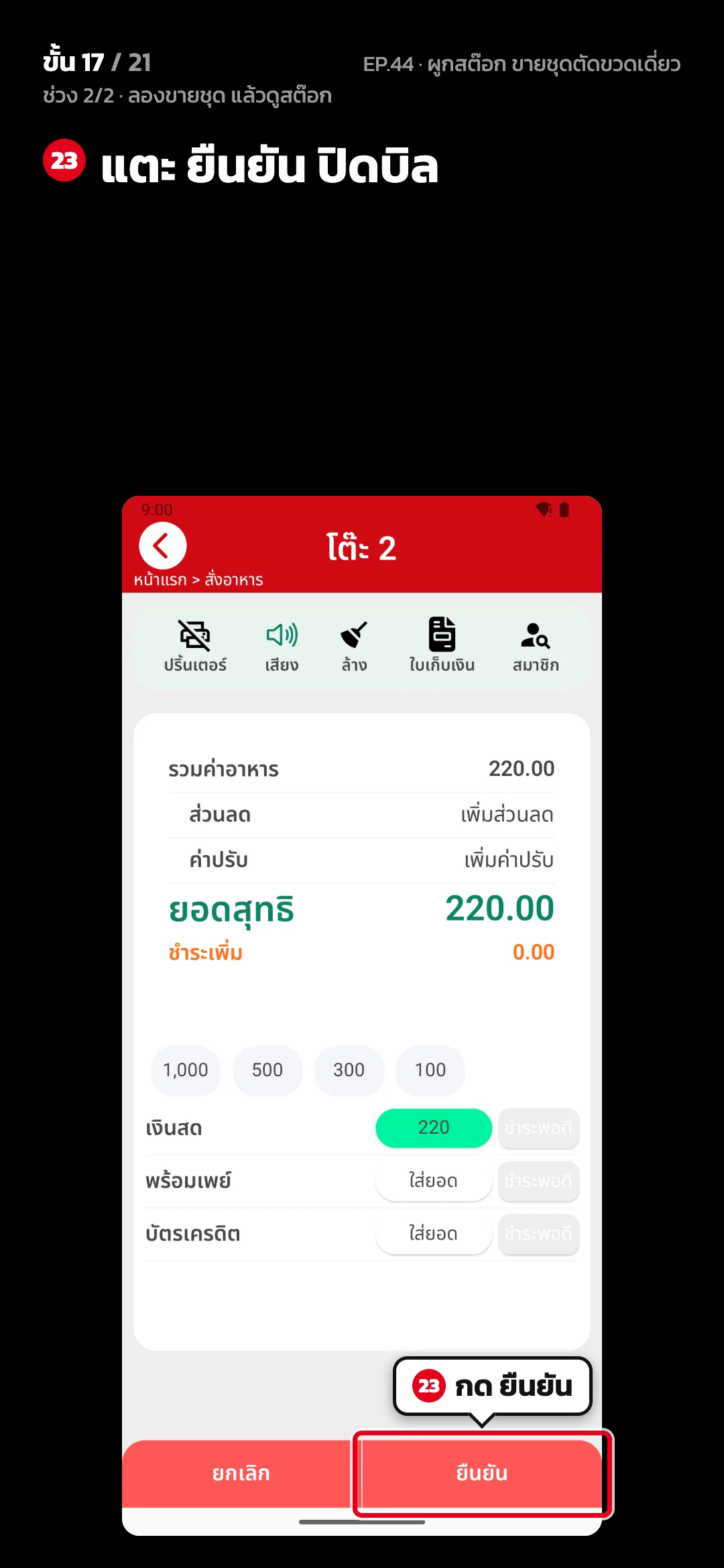 ช่วง 2/2 · ลองขายชุด แล้วดูสต๊อก · ขั้น 17 จาก 21 · จอ โต๊ะ 2 — แตะ ยืนยัน ปิดบิล
