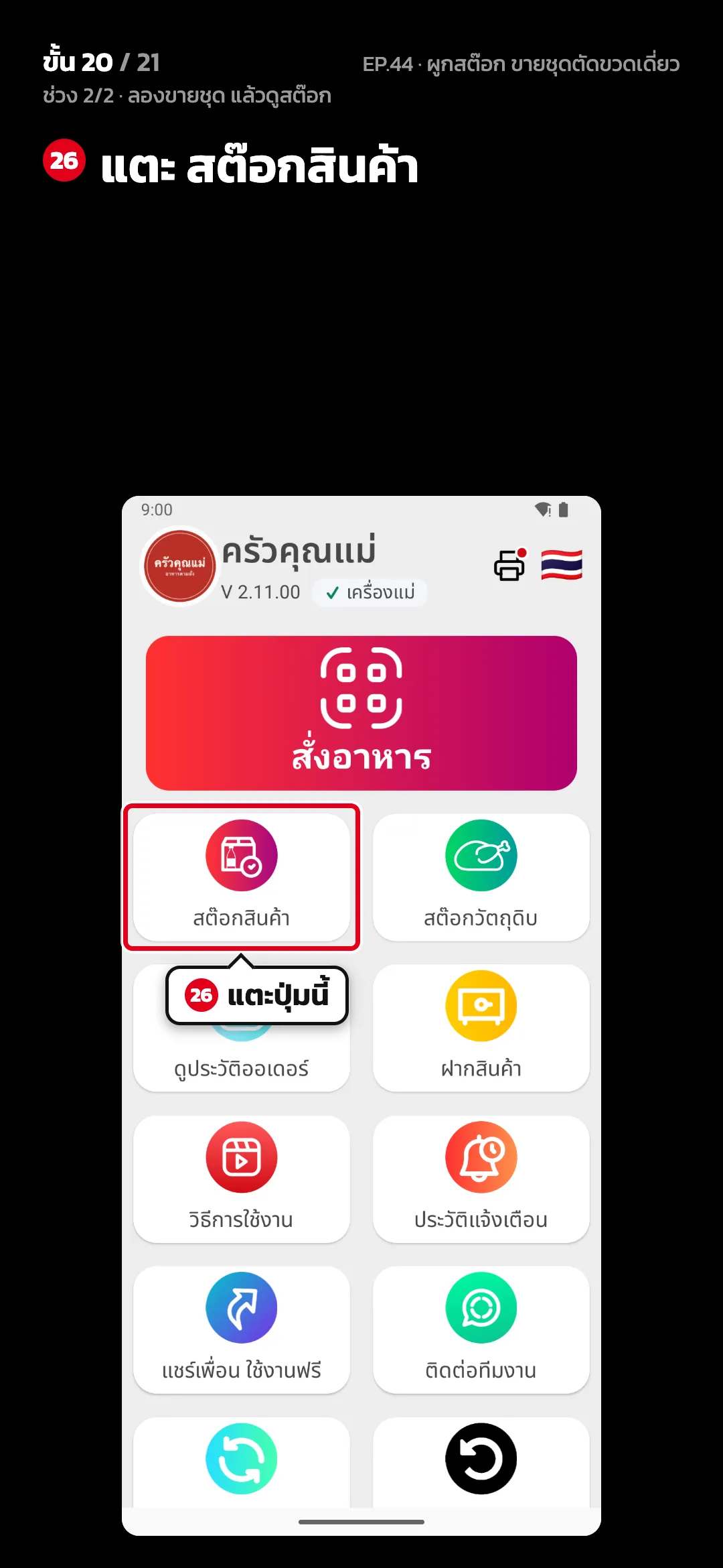 ช่วง 2/2 · ลองขายชุด แล้วดูสต๊อก · ขั้น 20 จาก 21 · จอ หน้าหลัก — แตะ สต๊อกสินค้า
