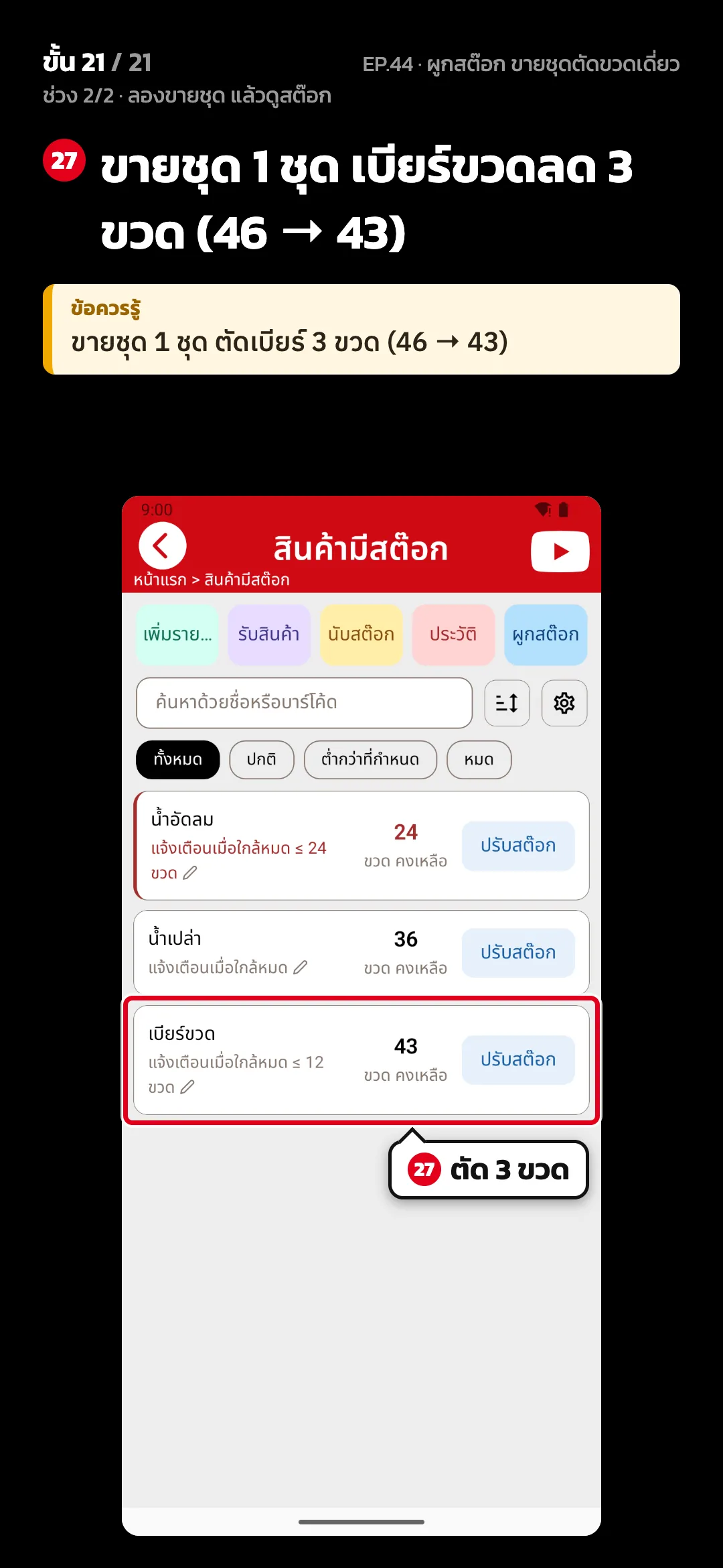 ช่วง 2/2 · ลองขายชุด แล้วดูสต๊อก · ขั้น 21 จาก 21 · จอ สินค้ามีสต๊อก — ขายชุด 1 ชุด เบียร์ขวดลด 3 ขวด (46 → 43) · ข้อควรรู้: ขายชุด 1 ชุด ตัดเบียร์ 3 ขวด (46 → 43)