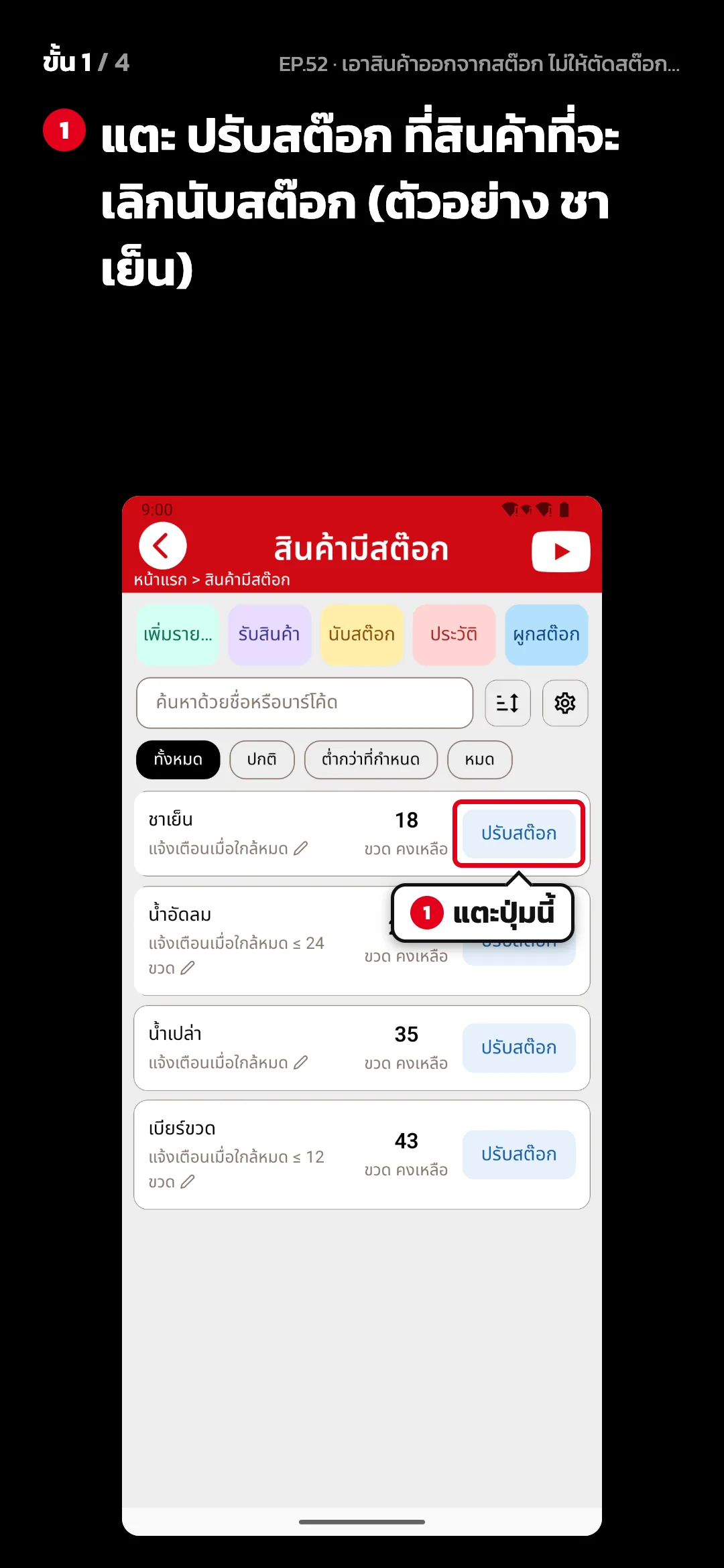 ขั้น 1 จาก 4 · จอ สินค้ามีสต๊อก — แตะ ปรับสต๊อก ที่สินค้าที่จะเลิกนับสต๊อก (ตัวอย่าง ชาเย็น)