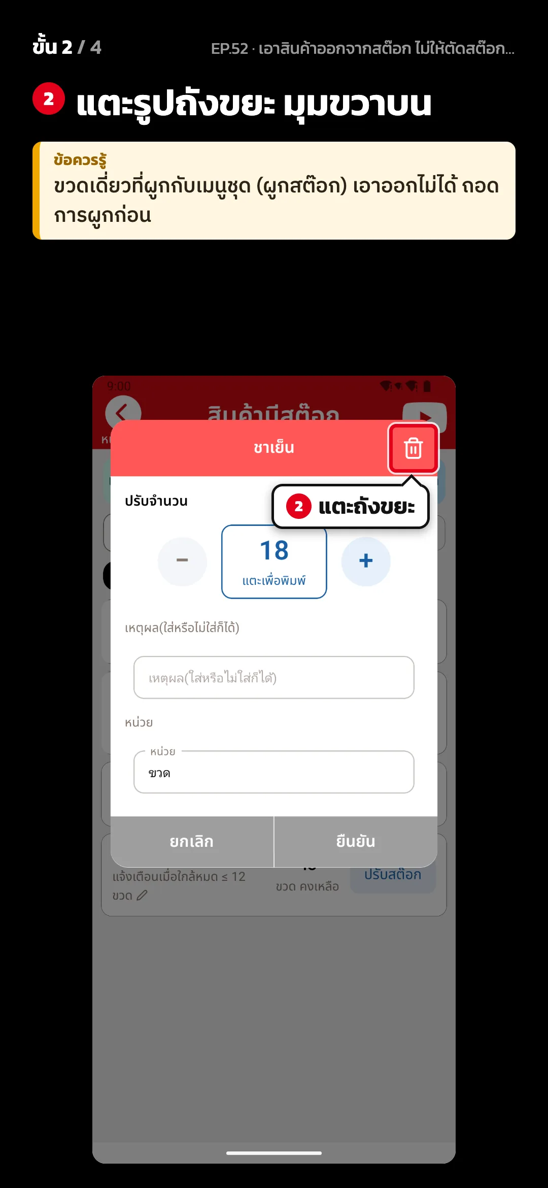 ขั้น 2 จาก 4 · จอ ปรับจำนวน — แตะรูปถังขยะ มุมขวาบน · ข้อควรรู้: ขวดเดี่ยวที่ผูกกับเมนูชุด (ผูกสต๊อก) เอาออกไม่ได้ ถอดการผูกก่อน