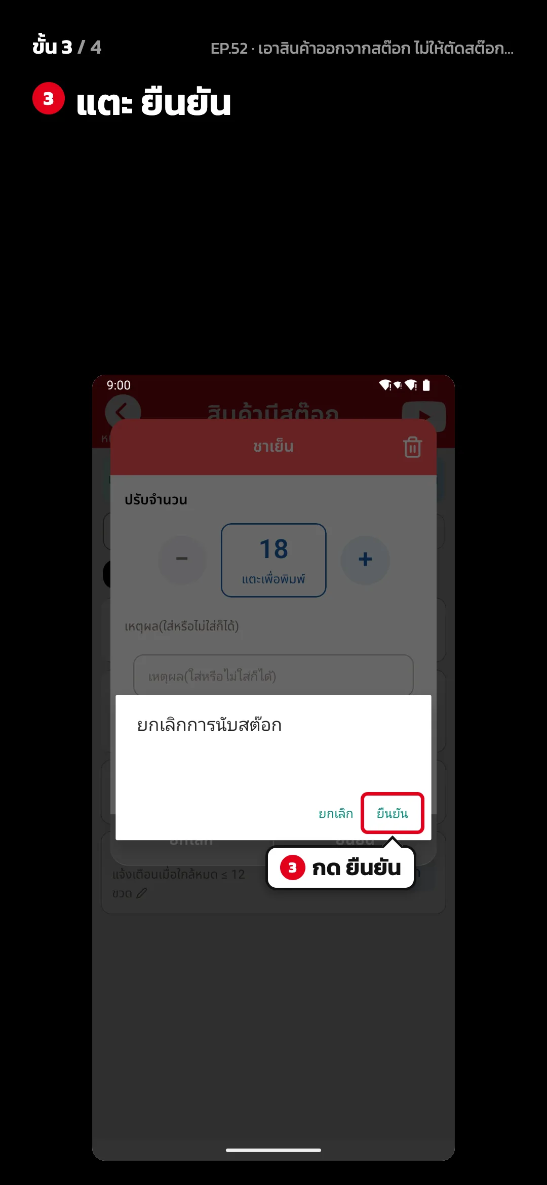 ขั้น 3 จาก 4 · จอ ยกเลิกการนับสต๊อก — แตะ ยืนยัน