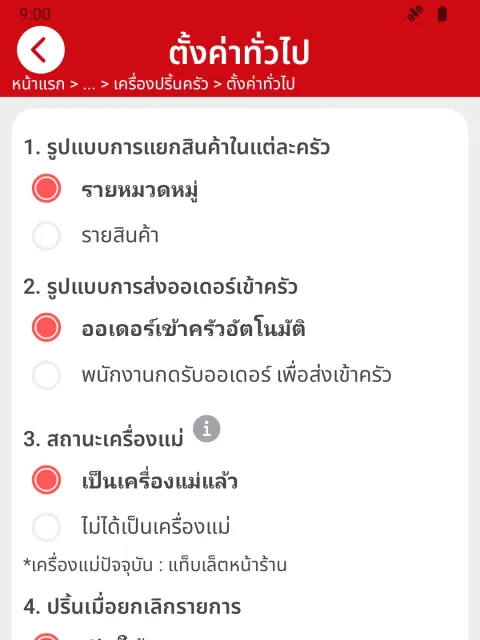 ภาพหน้าจอ: ตั้งให้ออเดอร์เข้าครัวอัตโนมัติ