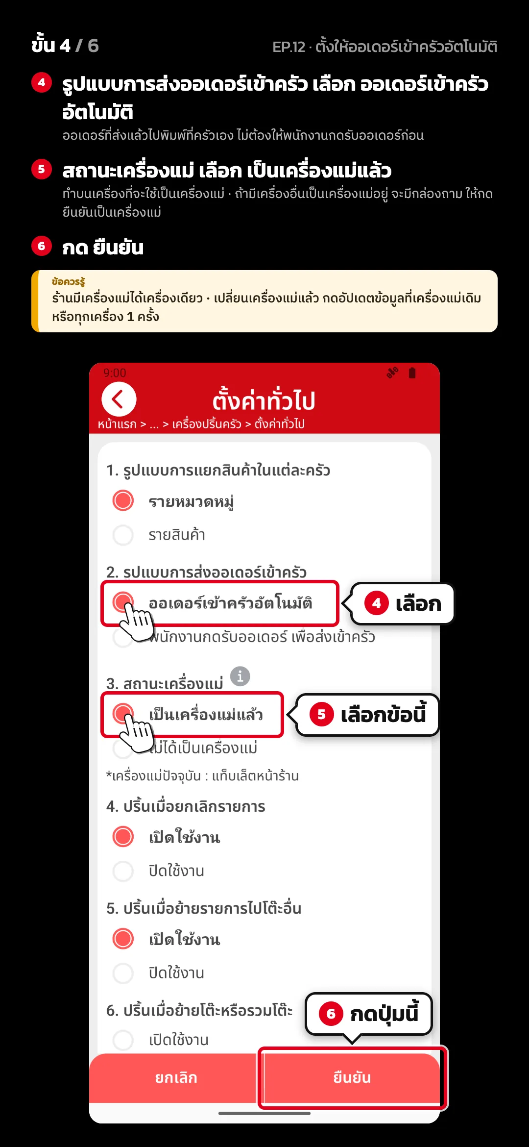 ขั้น 4 จาก 6 · จอ ตั้งค่าทั่วไป (เครื่องปริ้นครัว) — รูปแบบการส่งออเดอร์เข้าครัว เลือก ออเดอร์เข้าครัวอัตโนมัติ (ออเดอร์ที่ส่งแล้วไปพิมพ์ที่ครัวเอง ไม่ต้องให้พนักงานกดรับออเดอร์ก่อน) · สถานะเครื่องแม่ เลือก เป็นเครื่องแม่แล้ว (ทำบนเครื่องที่จะใช้เป็นเครื่องแม่ · ถ้ามีเครื่องอื่นเป็นเครื่องแม่อยู่ จะมีกล่องถาม ให้กด ยืนยันเป็นเครื่องแม่) · กด ยืนยัน · ข้อควรรู้: ร้านมีเครื่องแม่ได้เครื่องเดียว · เปลี่ยนเครื่องแม่แล้ว กดอัปเดตข้อมูลที่เครื่องแม่เดิมหรือทุกเครื่อง 1 ครั้ง