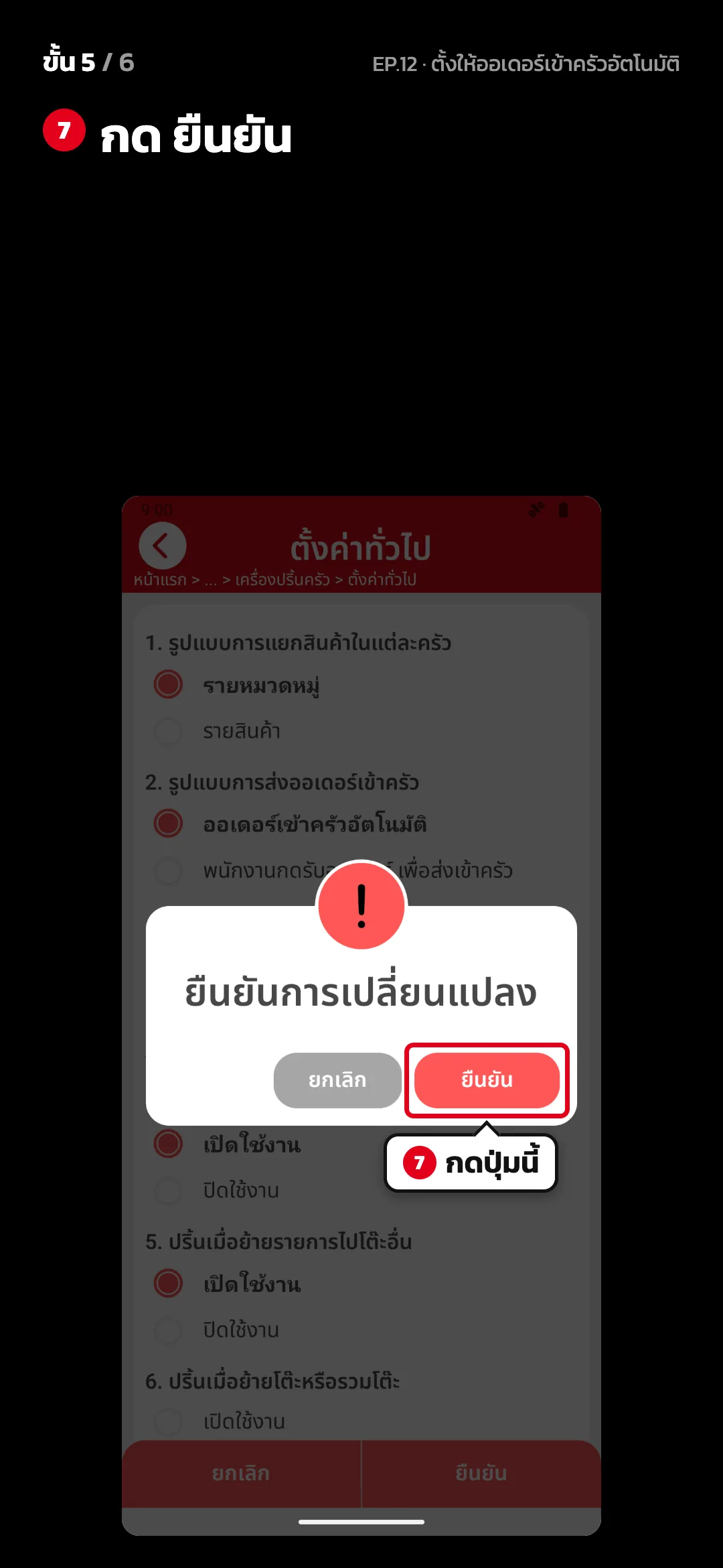 ขั้น 5 จาก 6 · จอ ตั้งค่าทั่วไป (เครื่องปริ้นครัว) — กด ยืนยัน