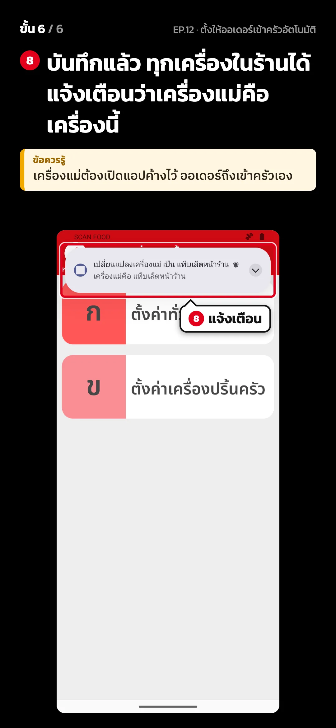 ขั้น 6 จาก 6 · จอ เครื่องปริ้นครัว — บันทึกแล้ว ทุกเครื่องในร้านได้แจ้งเตือนว่าเครื่องแม่คือเครื่องนี้ · ข้อควรรู้: เครื่องแม่ต้องเปิดแอปค้างไว้ ออเดอร์ถึงเข้าครัวเอง