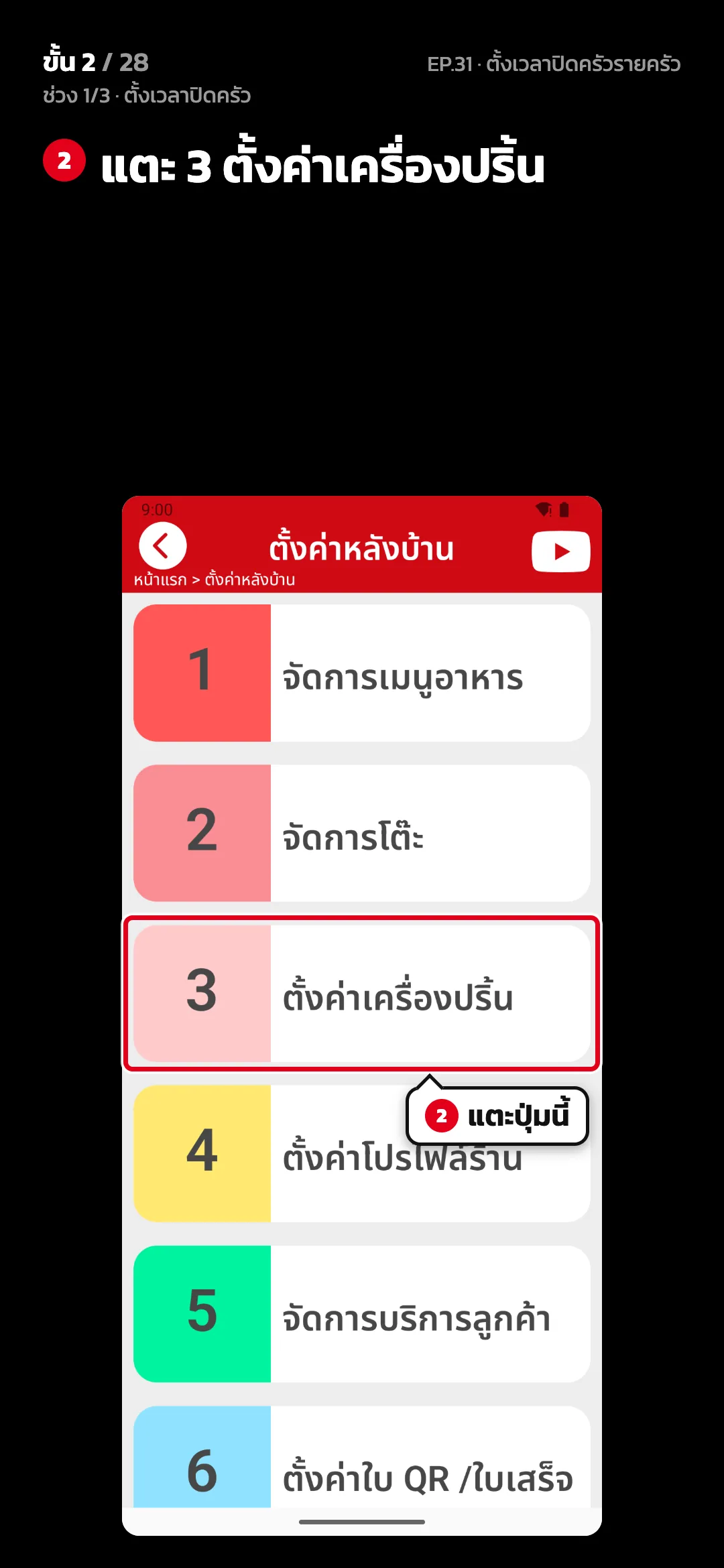 ช่วง 1/3 · ตั้งเวลาปิดครัว · ขั้น 2 จาก 28 · จอ ตั้งค่าหลังบ้าน — แตะ 3 ตั้งค่าเครื่องปริ้น
