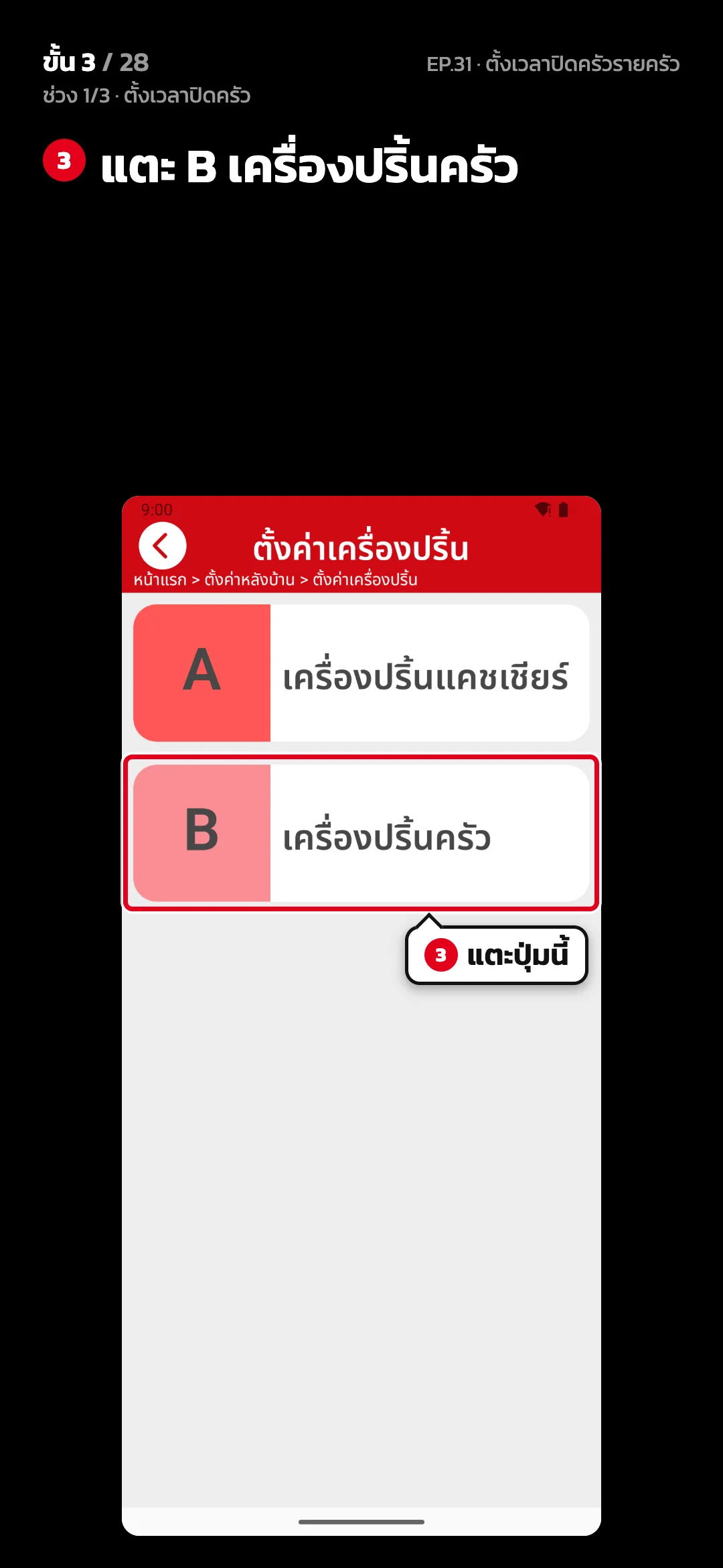 ช่วง 1/3 · ตั้งเวลาปิดครัว · ขั้น 3 จาก 28 · จอ ตั้งค่าเครื่องปริ้น — แตะ B เครื่องปริ้นครัว