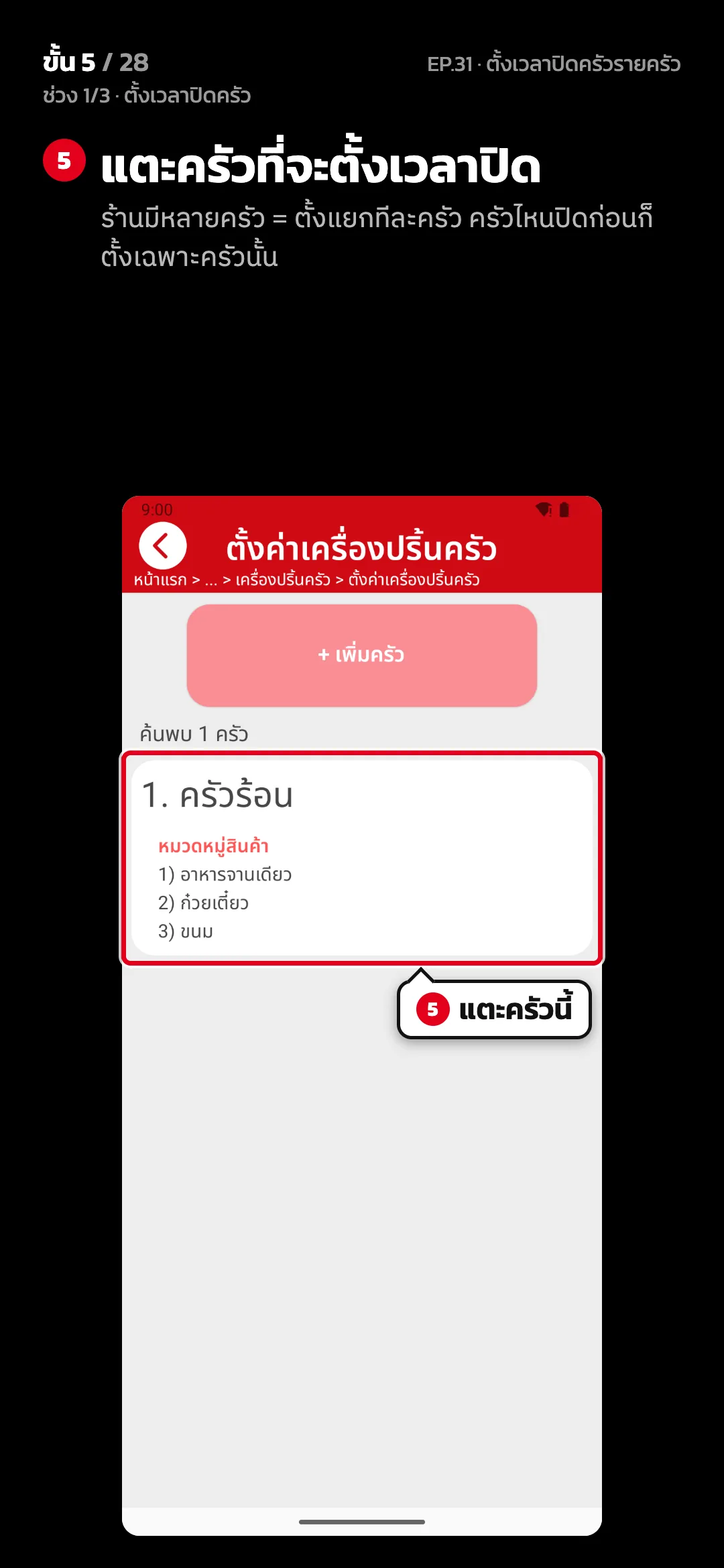 ช่วง 1/3 · ตั้งเวลาปิดครัว · ขั้น 5 จาก 28 · จอ ตั้งค่าเครื่องปริ้นครัว — แตะครัวที่จะตั้งเวลาปิด (ร้านมีหลายครัว = ตั้งแยกทีละครัว ครัวไหนปิดก่อนก็ตั้งเฉพาะครัวนั้น)
