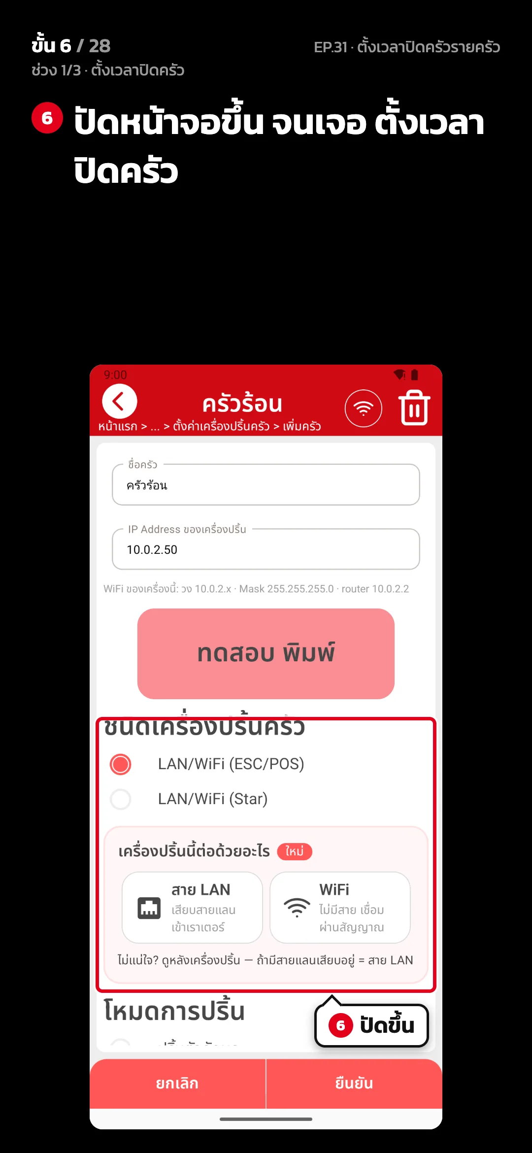 ช่วง 1/3 · ตั้งเวลาปิดครัว · ขั้น 6 จาก 28 · จอ ตั้งค่าครัว — ปัดหน้าจอขึ้น จนเจอ ตั้งเวลาปิดครัว