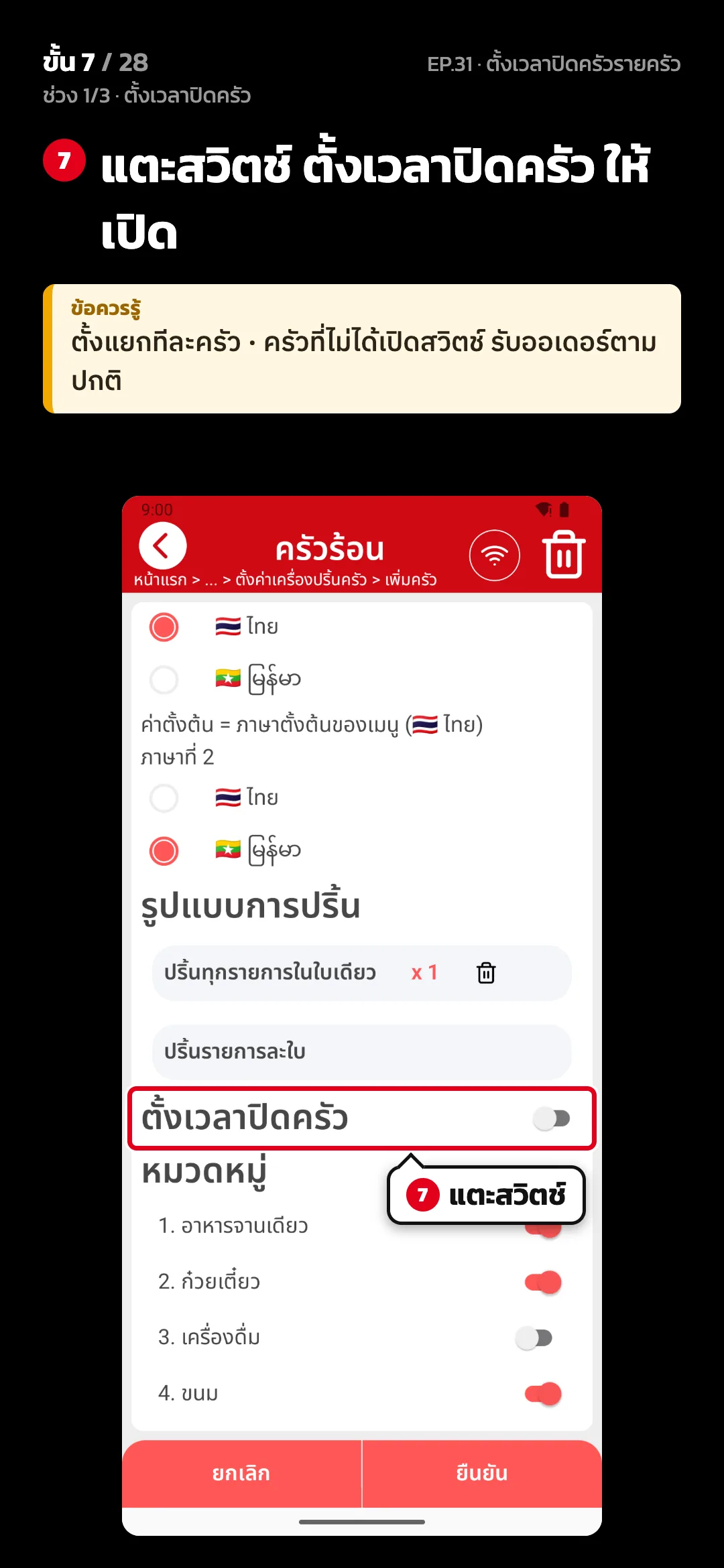 ช่วง 1/3 · ตั้งเวลาปิดครัว · ขั้น 7 จาก 28 · จอ ตั้งค่าครัว — แตะสวิตช์ ตั้งเวลาปิดครัว ให้เปิด · ข้อควรรู้: ตั้งแยกทีละครัว · ครัวที่ไม่ได้เปิดสวิตช์ รับออเดอร์ตามปกติ