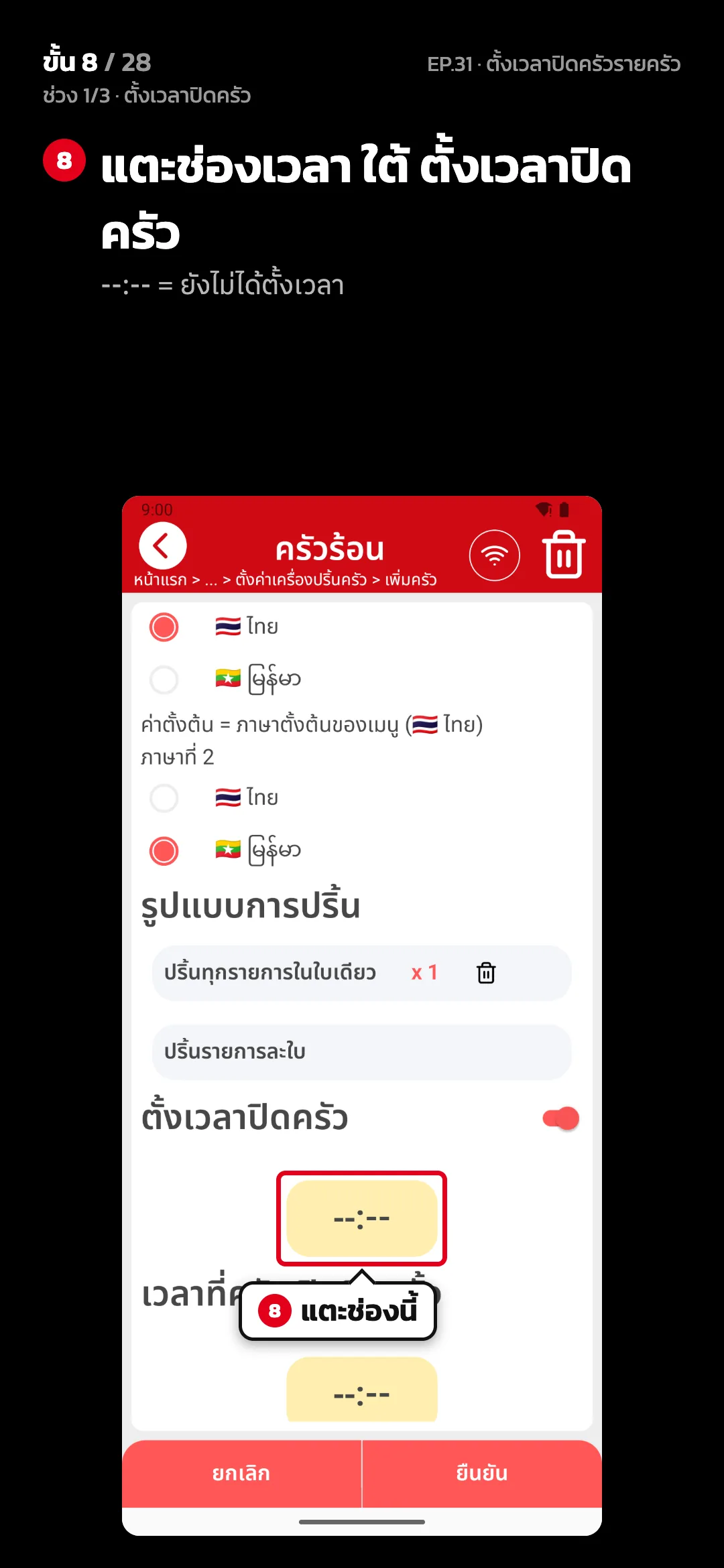 ช่วง 1/3 · ตั้งเวลาปิดครัว · ขั้น 8 จาก 28 · จอ ตั้งค่าครัว — แตะช่องเวลา ใต้ ตั้งเวลาปิดครัว (--:-- = ยังไม่ได้ตั้งเวลา)