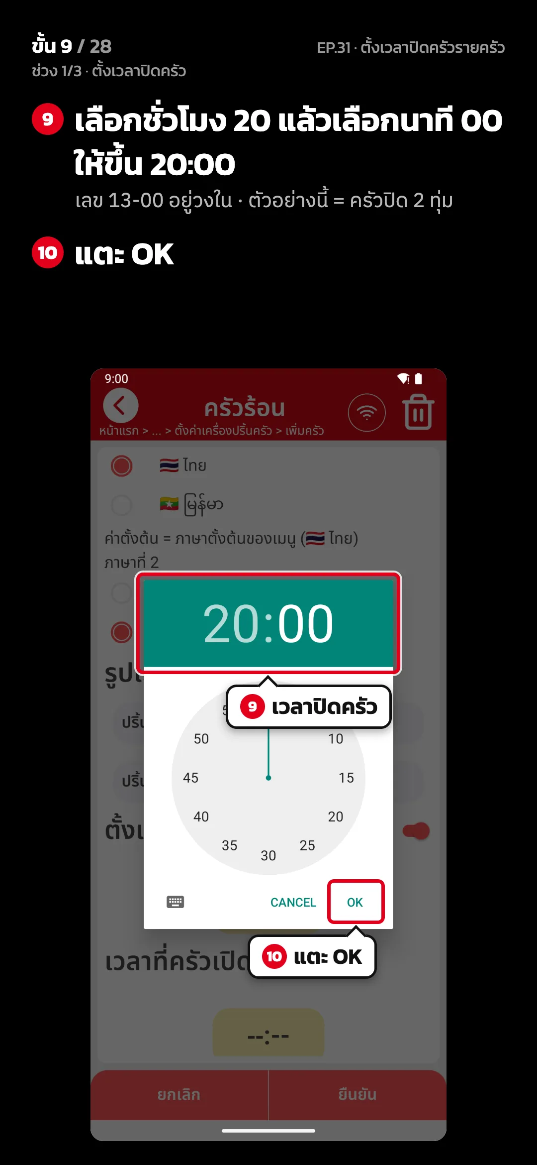 ช่วง 1/3 · ตั้งเวลาปิดครัว · ขั้น 9 จาก 28 · จอ เลือกเวลาปิดครัว — เลือกชั่วโมง 20 แล้วเลือกนาที 00 ให้ขึ้น 20:00 (เลข 13-00 อยู่วงใน · ตัวอย่างนี้ = ครัวปิด 2 ทุ่ม) · แตะ OK