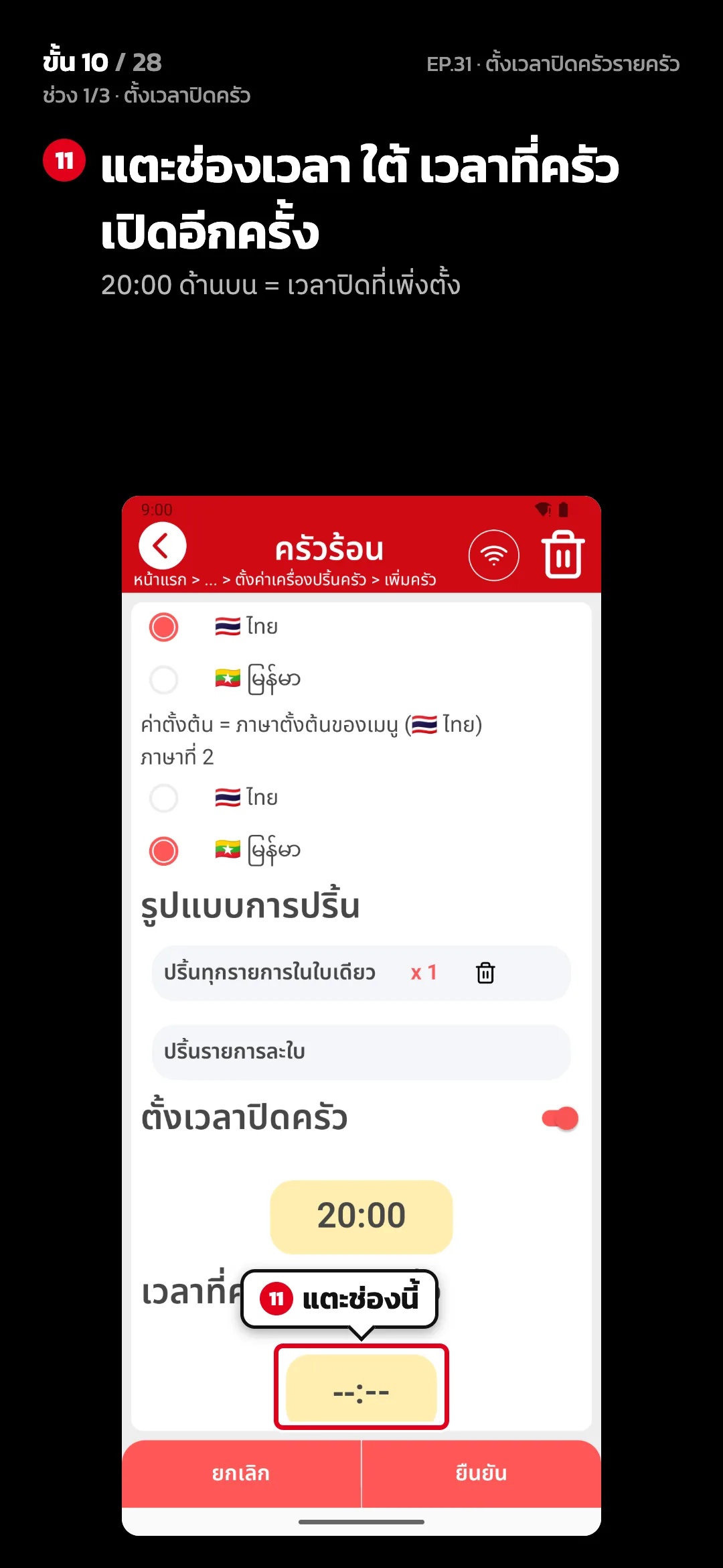ช่วง 1/3 · ตั้งเวลาปิดครัว · ขั้น 10 จาก 28 · จอ ตั้งค่าครัว — แตะช่องเวลา ใต้ เวลาที่ครัวเปิดอีกครั้ง (20:00 ด้านบน = เวลาปิดที่เพิ่งตั้ง)