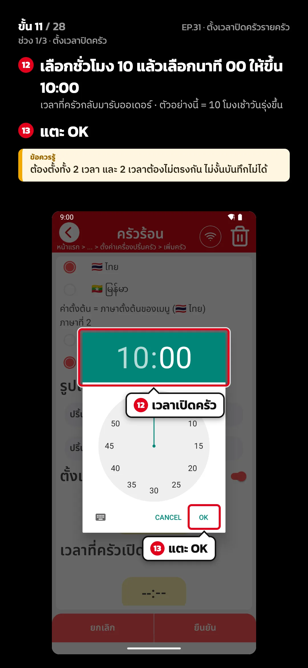 ช่วง 1/3 · ตั้งเวลาปิดครัว · ขั้น 11 จาก 28 · จอ เลือกเวลาที่ครัวเปิดอีกครั้ง — เลือกชั่วโมง 10 แล้วเลือกนาที 00 ให้ขึ้น 10:00 (เวลาที่ครัวกลับมารับออเดอร์ · ตัวอย่างนี้ = 10 โมงเช้าวันรุ่งขึ้น) · แตะ OK · ข้อควรรู้: ต้องตั้งทั้ง 2 เวลา และ 2 เวลาต้องไม่ตรงกัน ไม่งั้นบันทึกไม่ได้