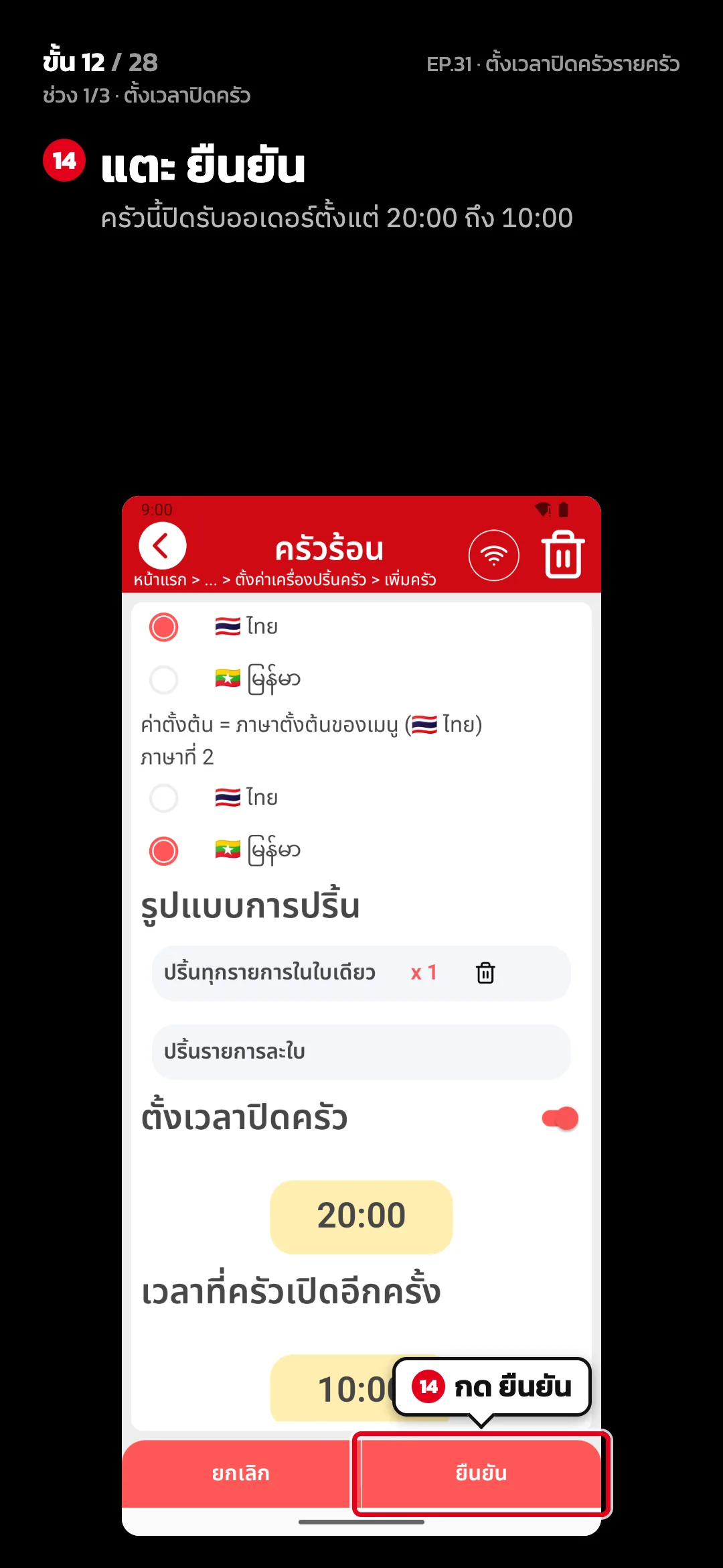 ช่วง 1/3 · ตั้งเวลาปิดครัว · ขั้น 12 จาก 28 · จอ ตั้งค่าครัว — แตะ ยืนยัน (ครัวนี้ปิดรับออเดอร์ตั้งแต่ 20:00 ถึง 10:00)