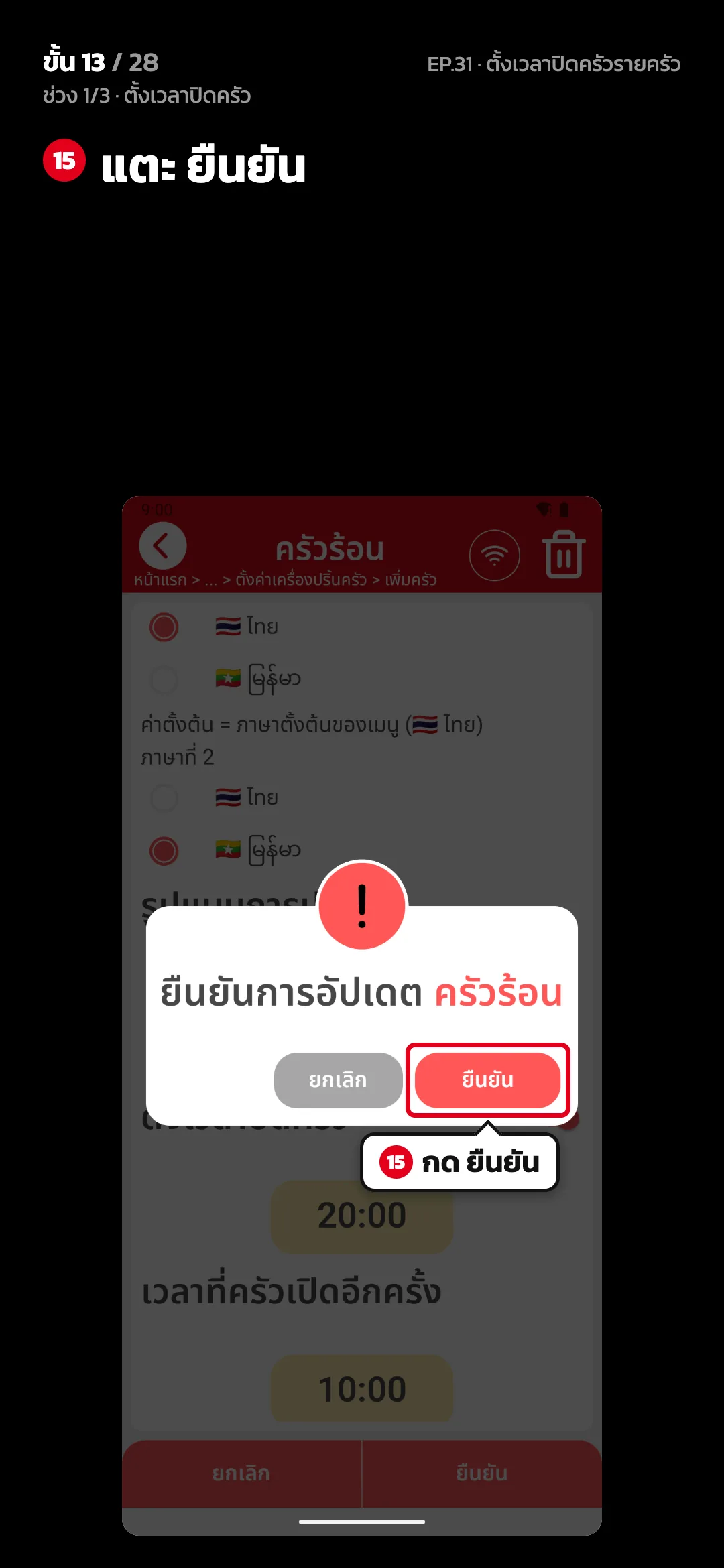 ช่วง 1/3 · ตั้งเวลาปิดครัว · ขั้น 13 จาก 28 · จอ ตั้งค่าครัว — แตะ ยืนยัน