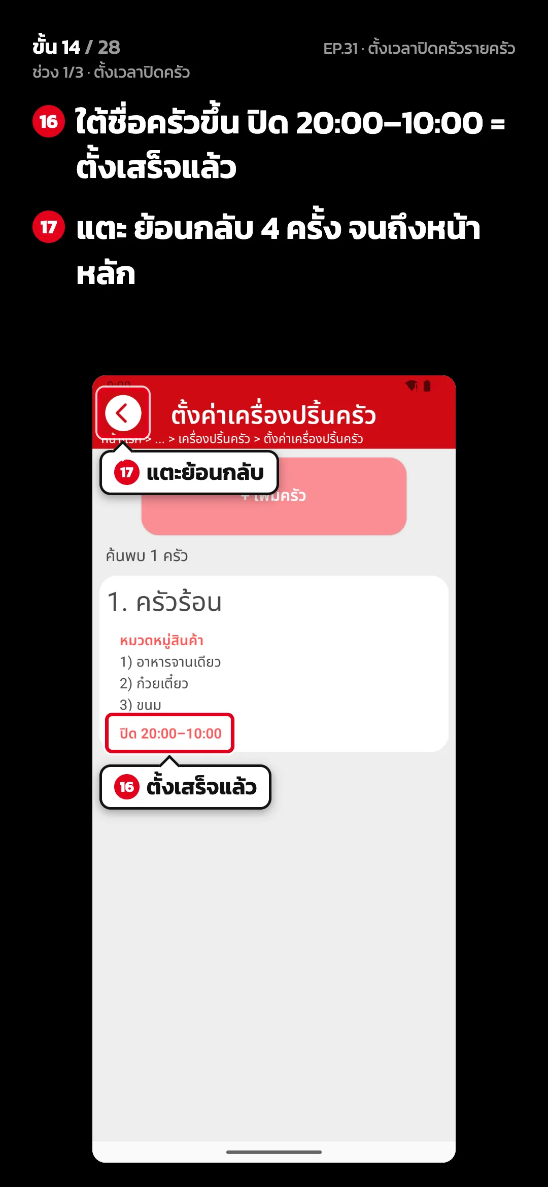 ช่วง 1/3 · ตั้งเวลาปิดครัว · ขั้น 14 จาก 28 · จอ ตั้งค่าเครื่องปริ้นครัว — ใต้ชื่อครัวขึ้น ปิด 20:00–10:00 = ตั้งเสร็จแล้ว · แตะ ย้อนกลับ 4 ครั้ง จนถึงหน้าหลัก
