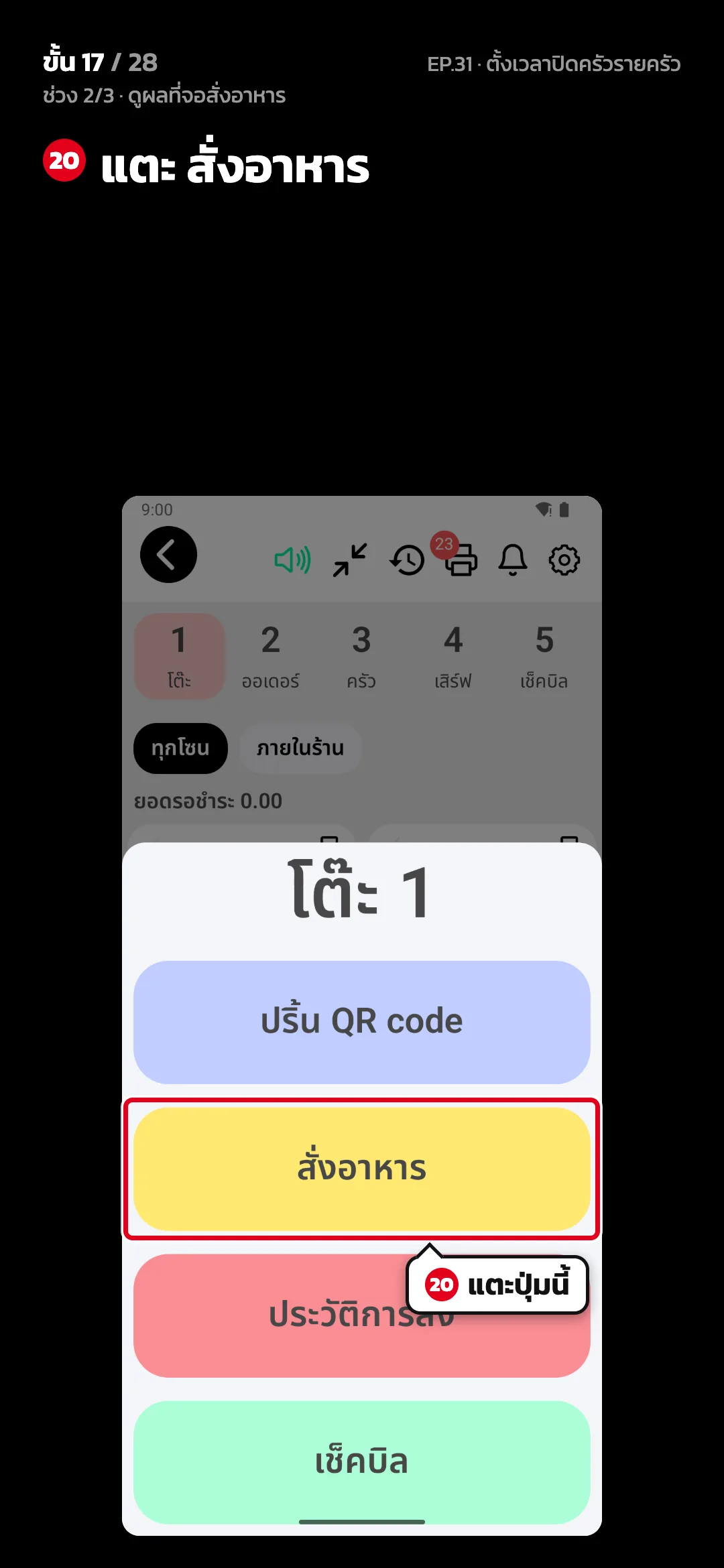 ช่วง 2/3 · ดูผลที่จอสั่งอาหาร · ขั้น 17 จาก 28 · จอ สั่งอาหาร — แตะ สั่งอาหาร