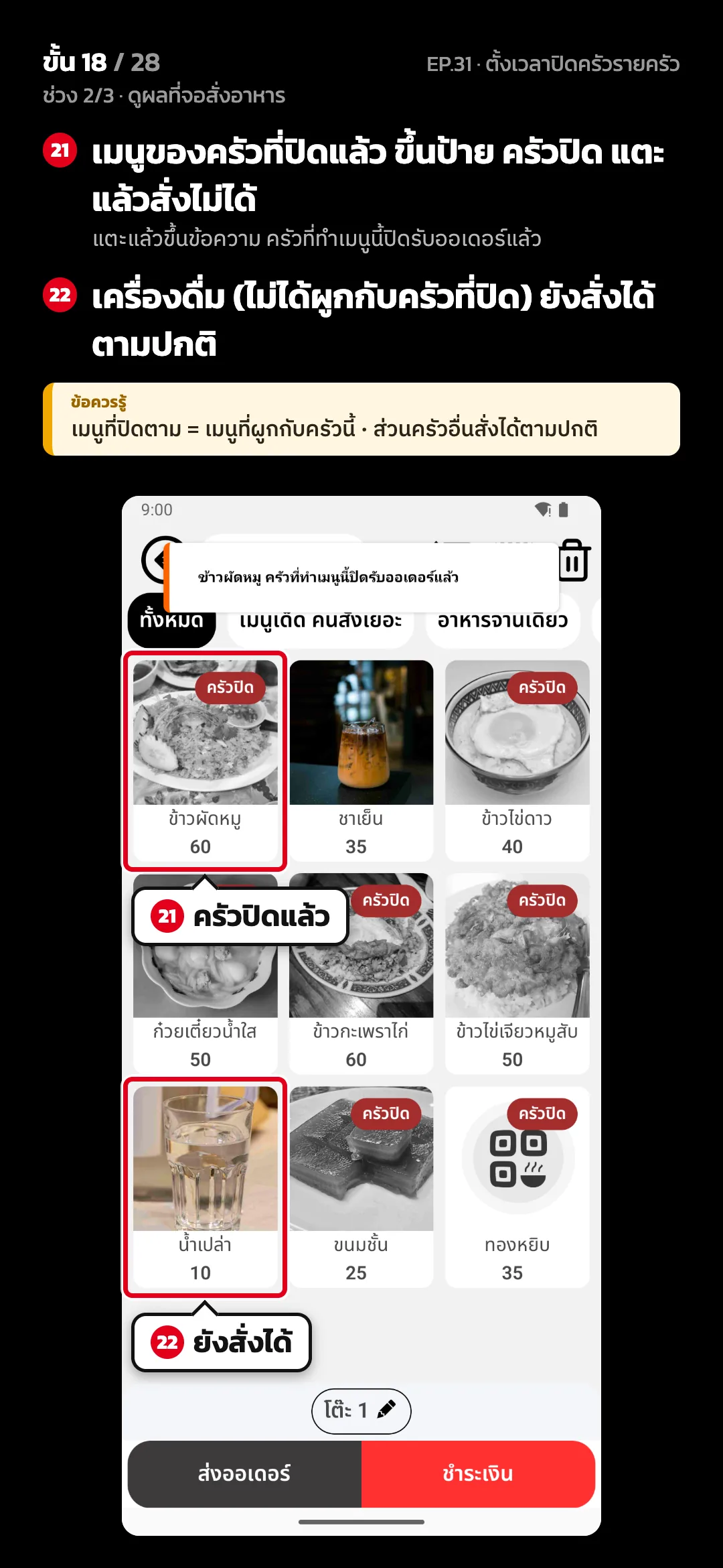 ช่วง 2/3 · ดูผลที่จอสั่งอาหาร · ขั้น 18 จาก 28 · จอ สั่งอาหาร — เมนูของครัวที่ปิดแล้ว ขึ้นป้าย ครัวปิด แตะแล้วสั่งไม่ได้ (แตะแล้วขึ้นข้อความ ครัวที่ทำเมนูนี้ปิดรับออเดอร์แล้ว) · เครื่องดื่ม (ไม่ได้ผูกกับครัวที่ปิด) ยังสั่งได้ตามปกติ · ข้อควรรู้: เมนูที่ปิดตาม = เมนูที่ผูกกับครัวนี้ · ส่วนครัวอื่นสั่งได้ตามปกติ