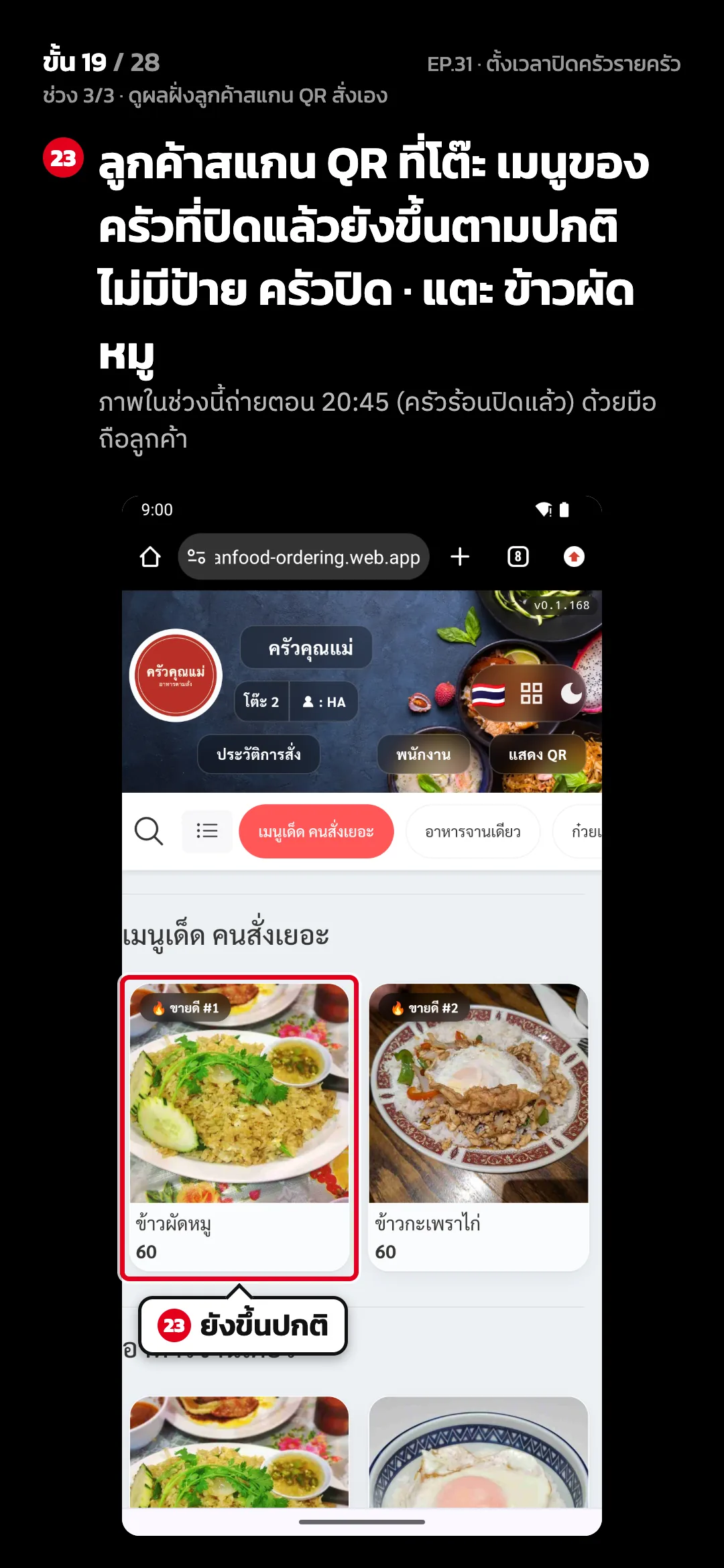ช่วง 3/3 · ดูผลฝั่งลูกค้าสแกน QR สั่งเอง · ขั้น 19 จาก 28 · จอ เว็บสั่งอาหาร — ลูกค้าสแกน QR ที่โต๊ะ เมนูของครัวที่ปิดแล้วยังขึ้นตามปกติ ไม่มีป้าย ครัวปิด · แตะ ข้าวผัดหมู (ภาพในช่วงนี้ถ่ายตอน 20:45 (ครัวร้อนปิดแล้ว) ด้วยมือถือลูกค้า)
