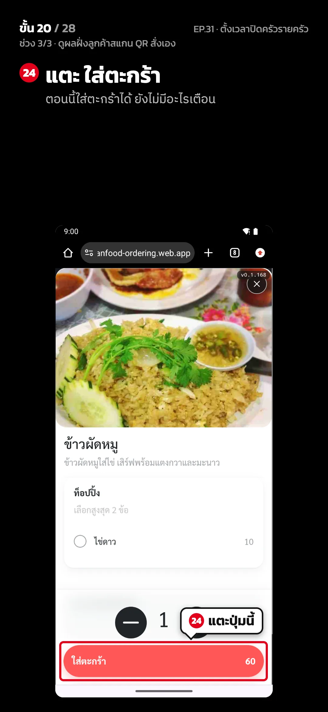ช่วง 3/3 · ดูผลฝั่งลูกค้าสแกน QR สั่งเอง · ขั้น 20 จาก 28 · จอ เลือกเมนู — แตะ ใส่ตะกร้า (ตอนนี้ใส่ตะกร้าได้ ยังไม่มีอะไรเตือน)