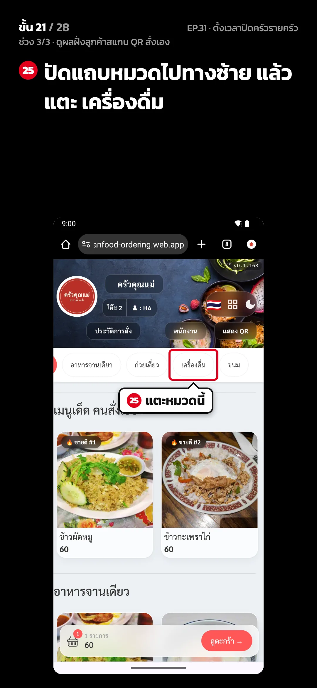 ช่วง 3/3 · ดูผลฝั่งลูกค้าสแกน QR สั่งเอง · ขั้น 21 จาก 28 · จอ เว็บสั่งอาหาร — ปัดแถบหมวดไปทางซ้าย แล้วแตะ เครื่องดื่ม
